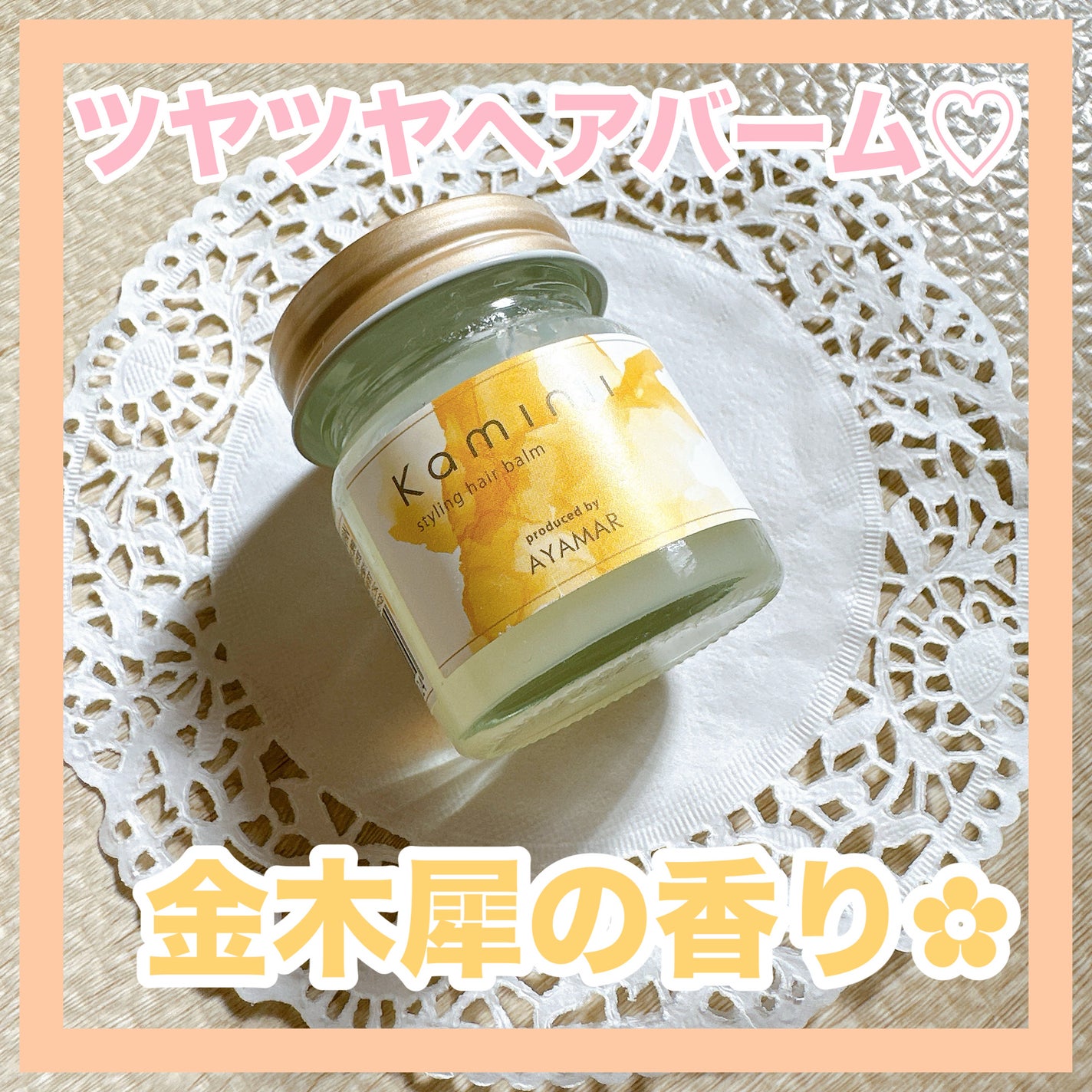 スタイリングヘアバーム/Kaminii/ヘアバームを使ったクチコミ(1枚目)