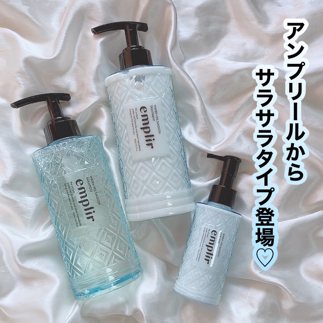 ウォーターベール スムース シャンプー／トリートメント/emplir/市販シャンプーを使ったクチコミ（1枚目）