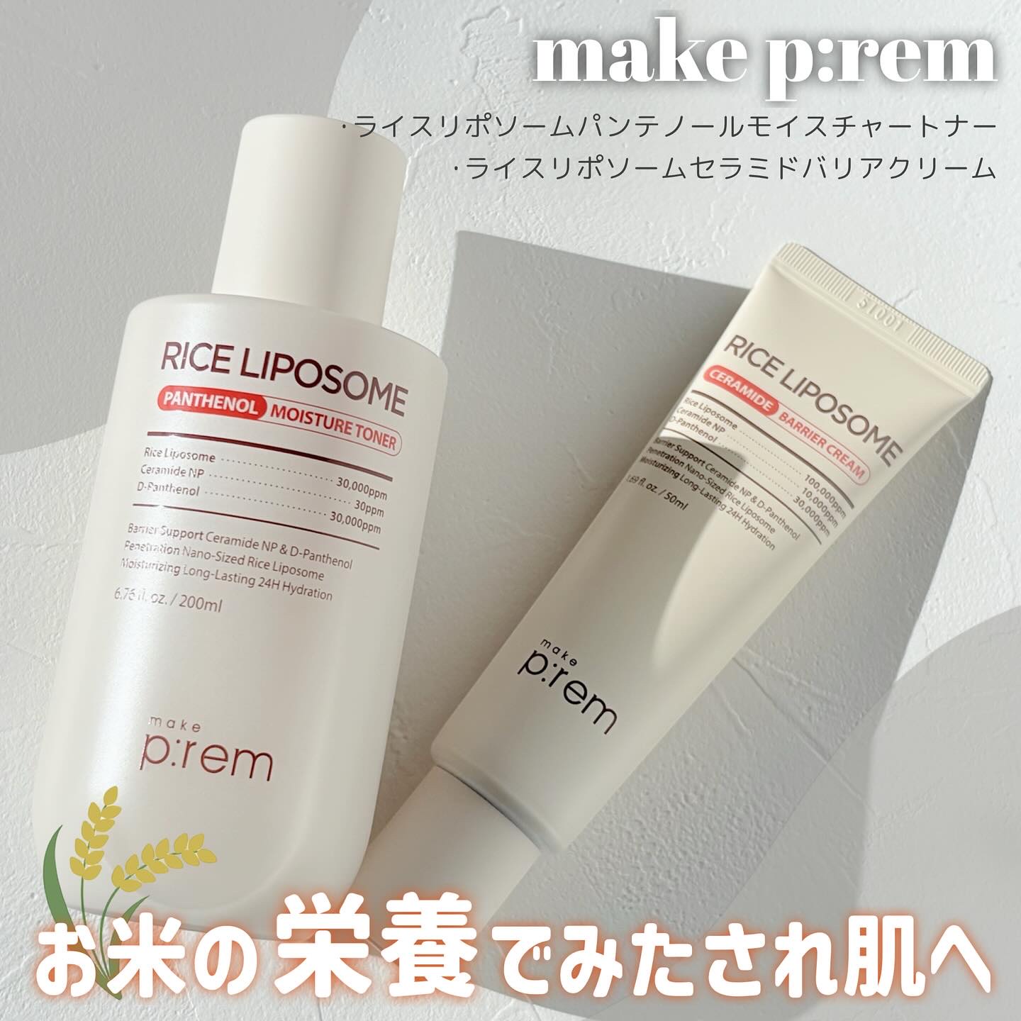 ライスリポソームパンテノールモイスチャートナー/make prem/化粧水を使ったクチコミ（1枚目）