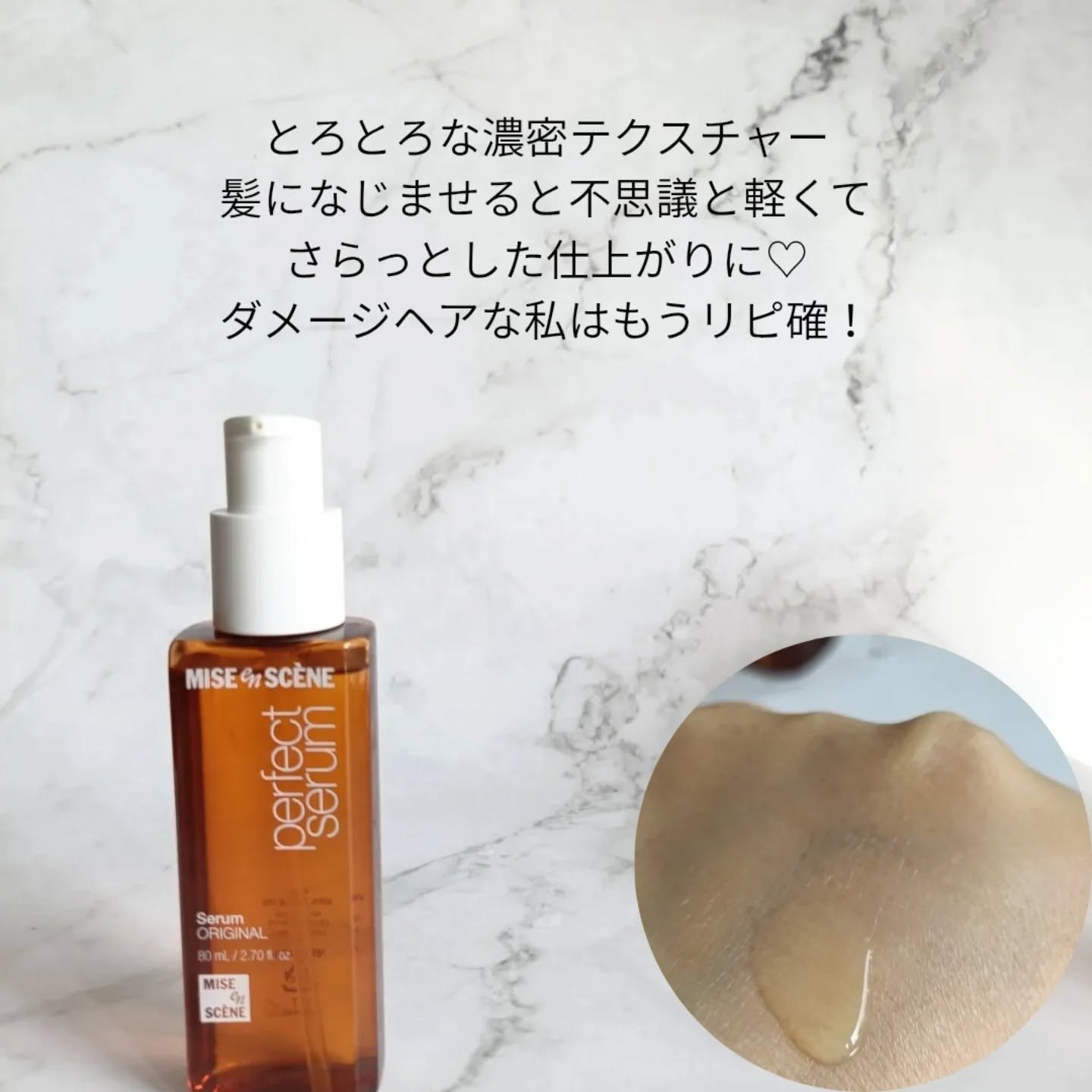  パーフェクトセラム オリジナルセラム/miseenscene/アウトバストリートメントを使ったクチコミ（2枚目）