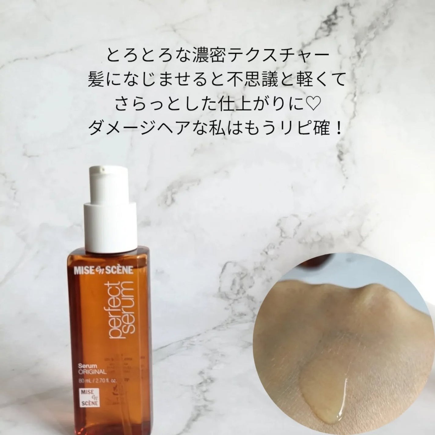 パーフェクトセラム オリジナルセラム/miseenscene/アウトバストリートメントを使ったクチコミ(2枚目)