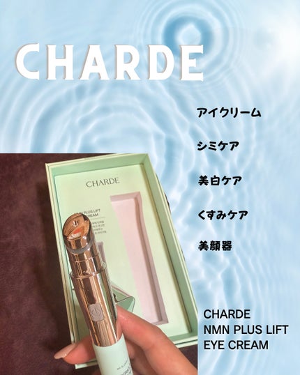 NMNプラスリフトアイクリーム/CHARDE/アイケア・アイクリームを使ったクチコミ(2枚目)
