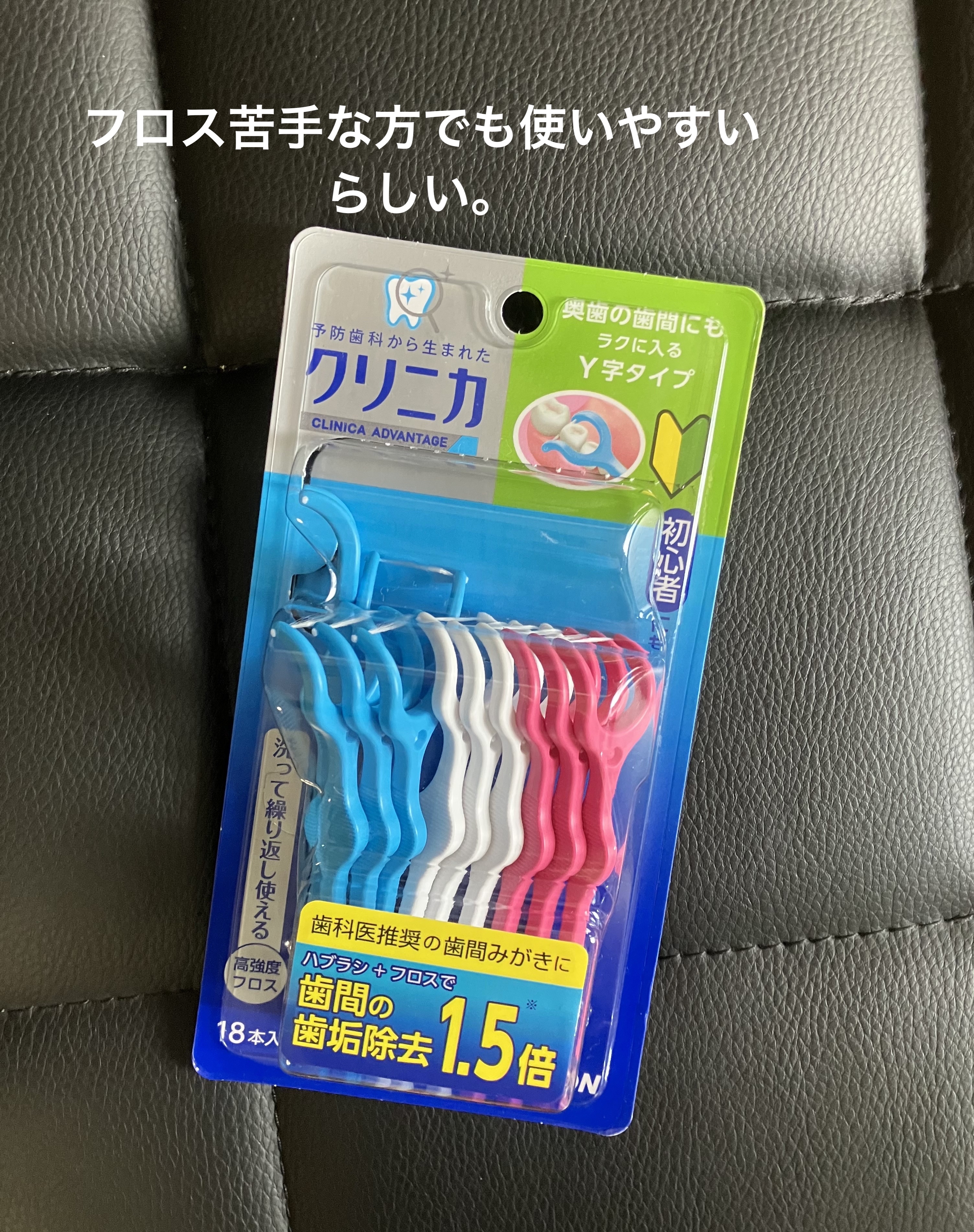 クリニカ アドバンテージ デンタルフロス Y字タイプ/ライオン/デンタルフロス・歯間ブラシを使ったクチコミ（2枚目）