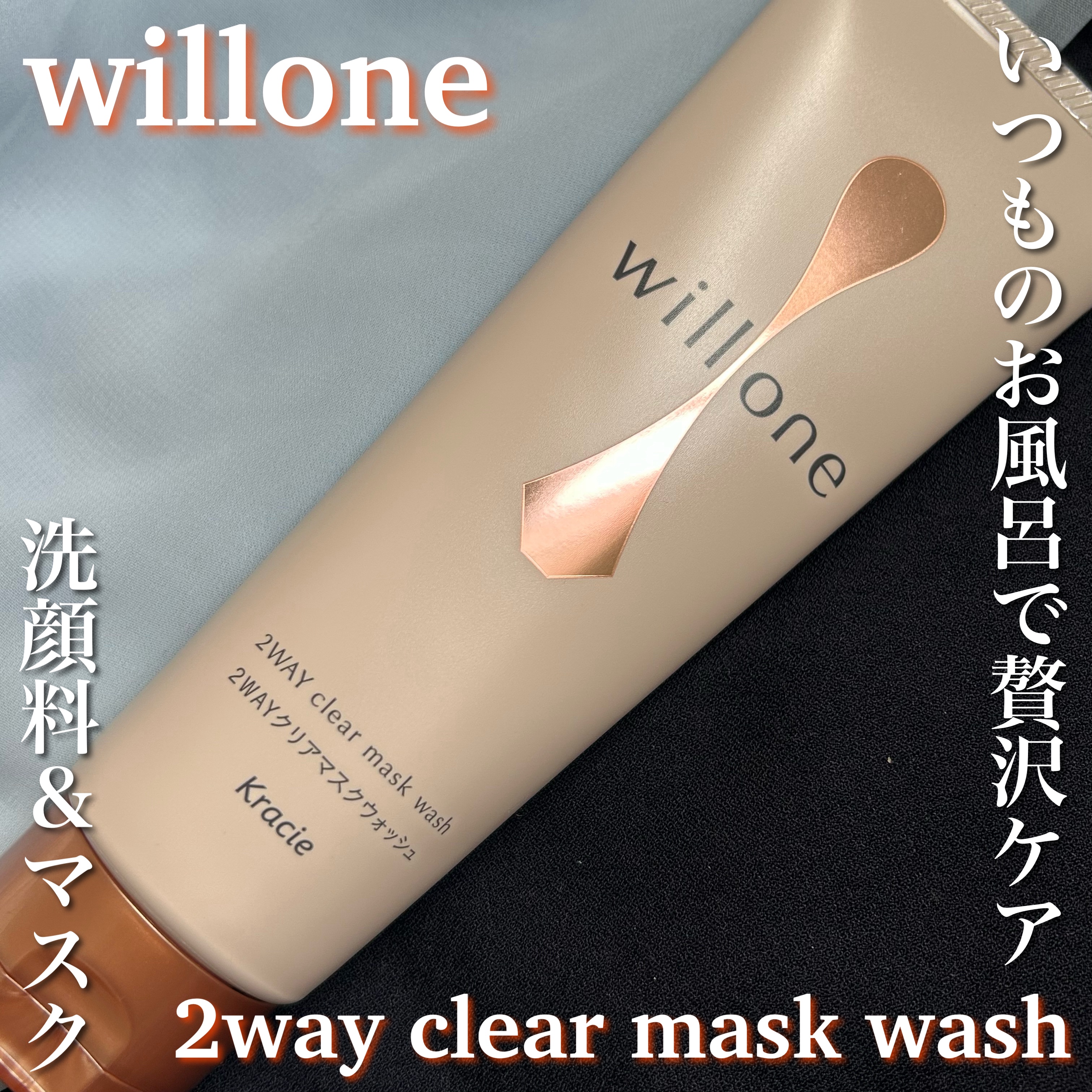 willone ２ＷＡＹクリアマスクウォッシュ/クラシエ/その他洗顔料を使ったクチコミ（1枚目）