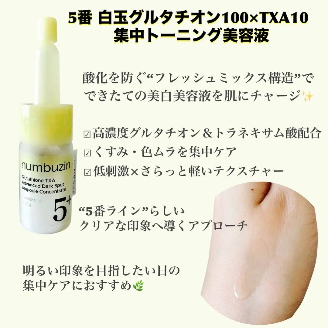 5番 白玉グルタチオン100×TXA10集中トーニング美容液/numbuzin/美容液を使ったクチコミ(2枚目)