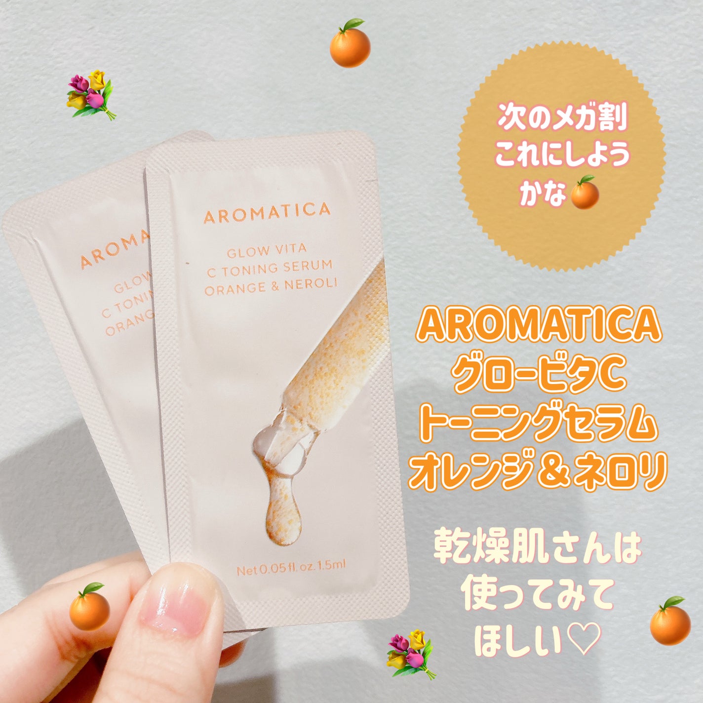 グロービタCトーニングセラム/AROMATICA/美容液を使ったクチコミ(1枚目)