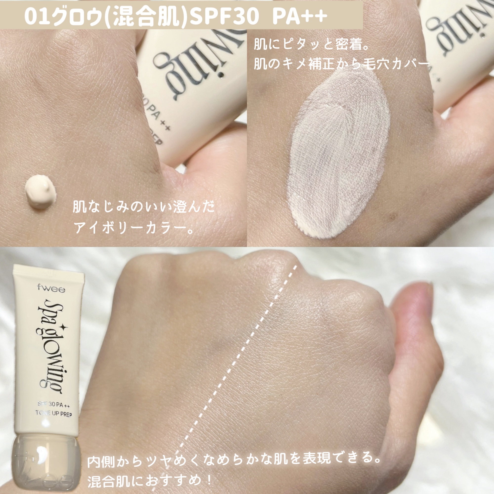 スパグロウUVトーンアップベース/fwee/化粧下地を使ったクチコミ（2枚目）