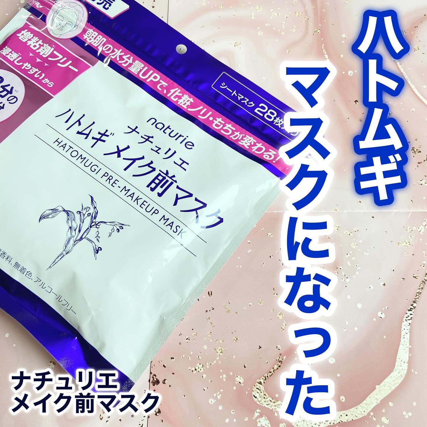 ハトムギ メイク前マスク/ナチュリエ/シートマスク・パックを使ったクチコミ（1枚目）