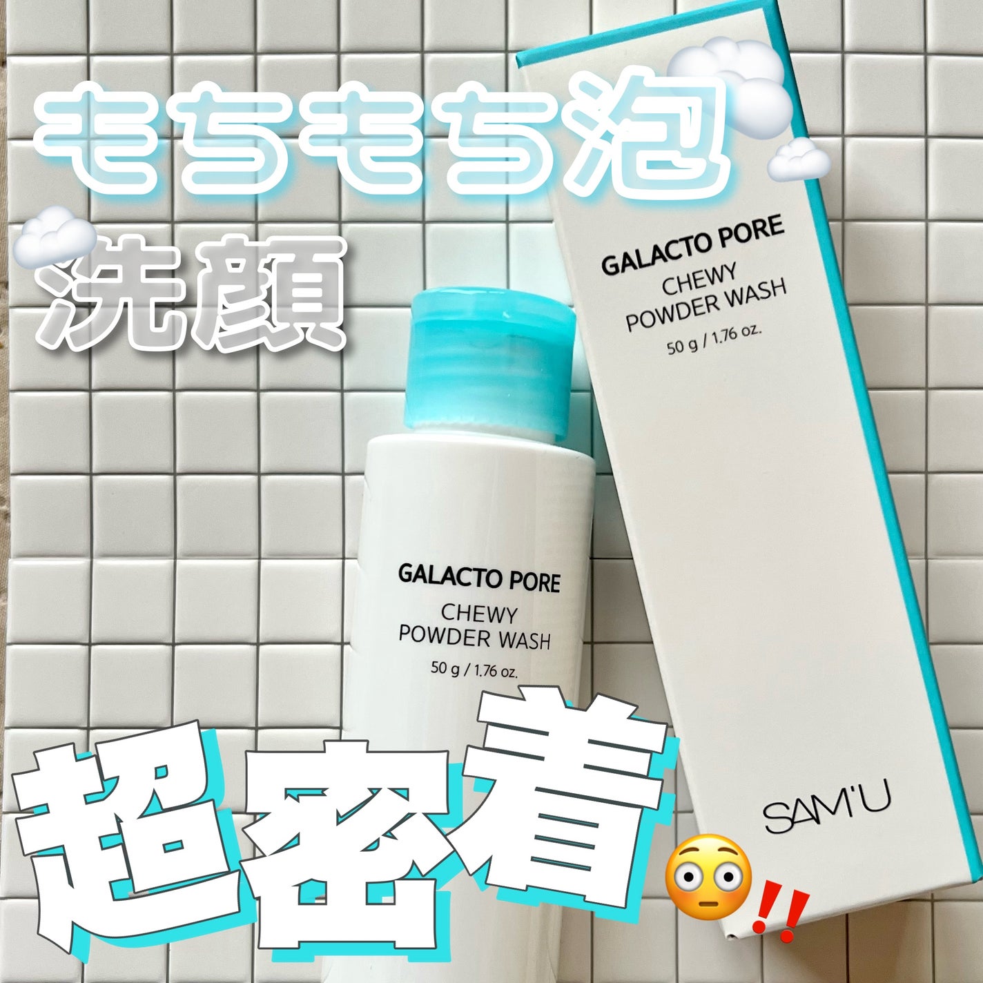 サミュ ガラクトポア チューイー パウダーウォッシュ/SAM'U/洗顔パウダーを使ったクチコミ(1枚目)