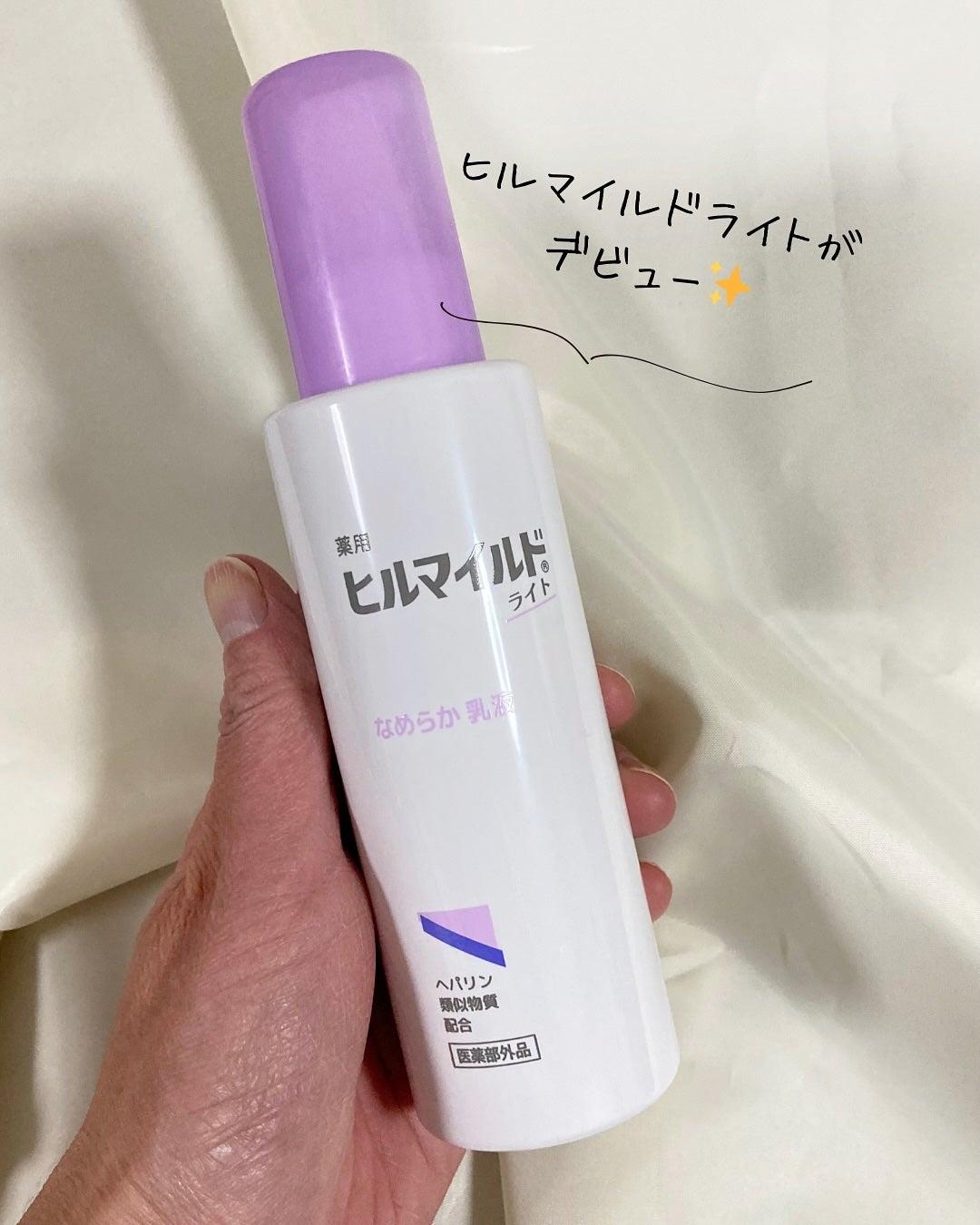 ヒルマイルドライト なめらか乳液/健栄製薬/乳液を使ったクチコミ(1枚目)