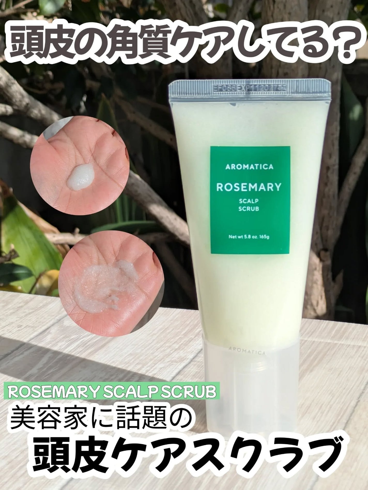 ローズマリー スカルプ スクラブ/AROMATICA/ヘッドスクラブを使ったクチコミ(1枚目)