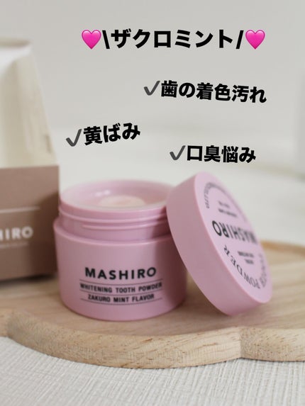 MASHIRO 薬用ホワイトニングパウダー ハーブミント/MASHIRO/歯磨き粉を使ったクチコミ(2枚目)