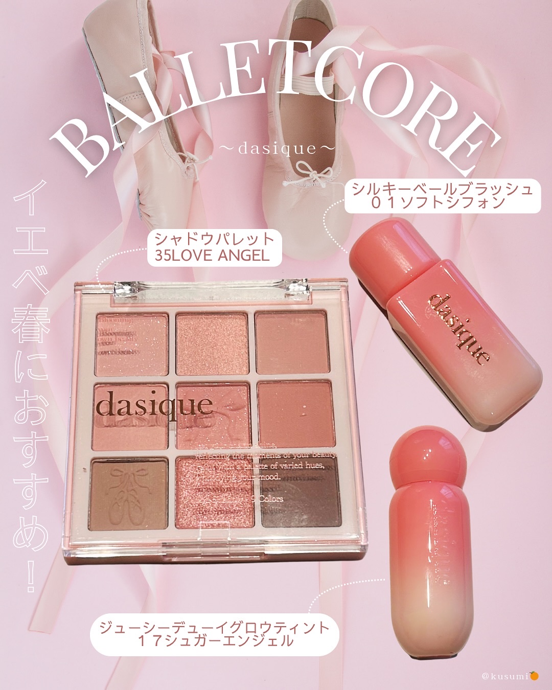 🍊
#pr
@dasique_jp 
ありがとうございます🤍

【商品】
dasique
バレエコア𝐋𝐨𝐯𝐞 𝐚𝐧𝐠𝐞𝐥セット
シャドウパレット 35 ラブエンジェル
シルキーベールブラッシュ 01 ソフトシフォン
ジ