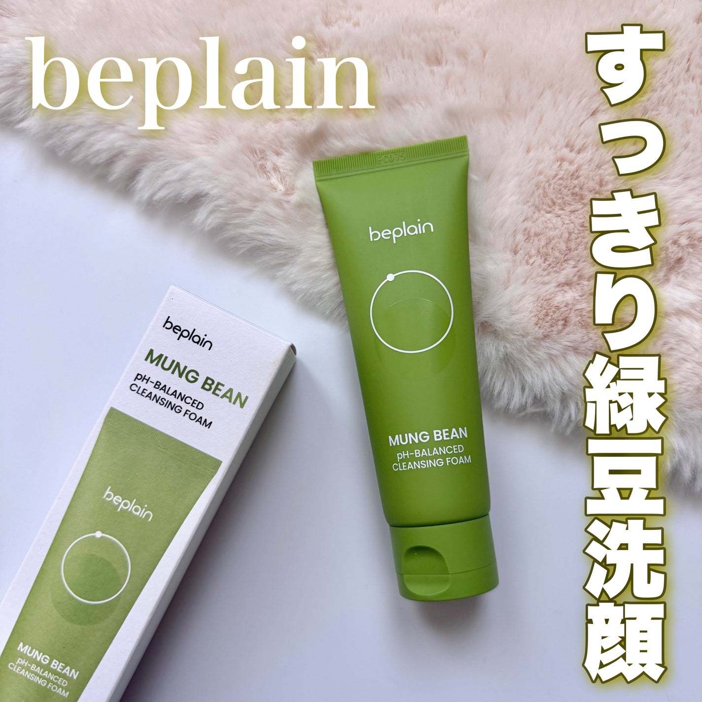 緑豆弱酸性洗顔フォーム/beplain/洗顔フォームを使ったクチコミ(1枚目)