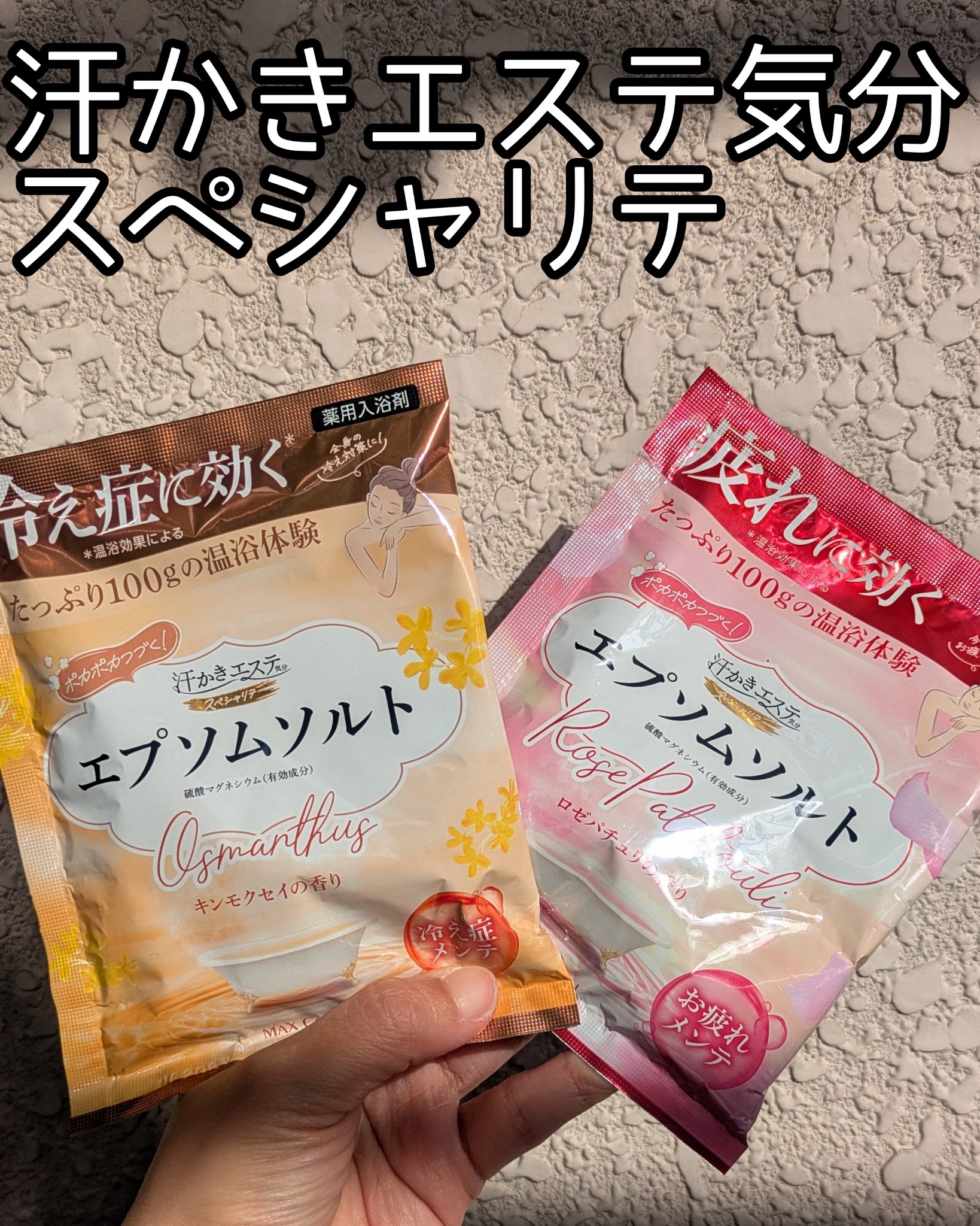 汗かきエステ気分 スペシャリテ エプソムソルト キンモクセイ 100g/マックス/無機塩系入浴剤を使ったクチコミ（1枚目）