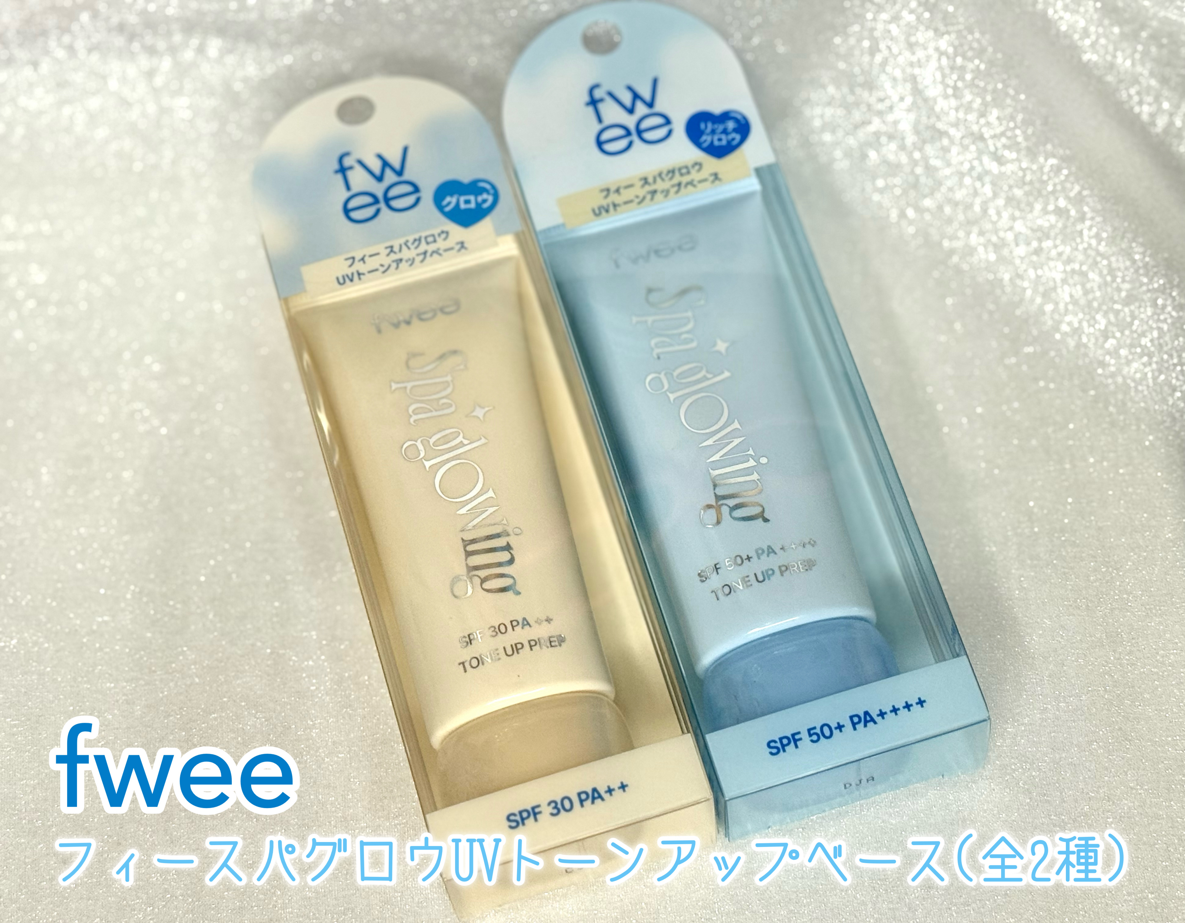 スパグロウUVトーンアップベース/fwee/化粧下地を使ったクチコミ（1枚目）