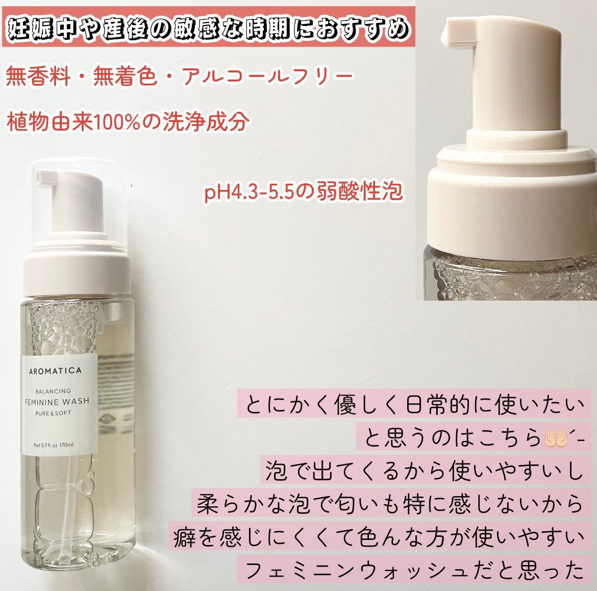 ピュア＆ソフトフェミニンウォッシュ /AROMATICA/デリケートゾーンケアを使ったクチコミ（2枚目）