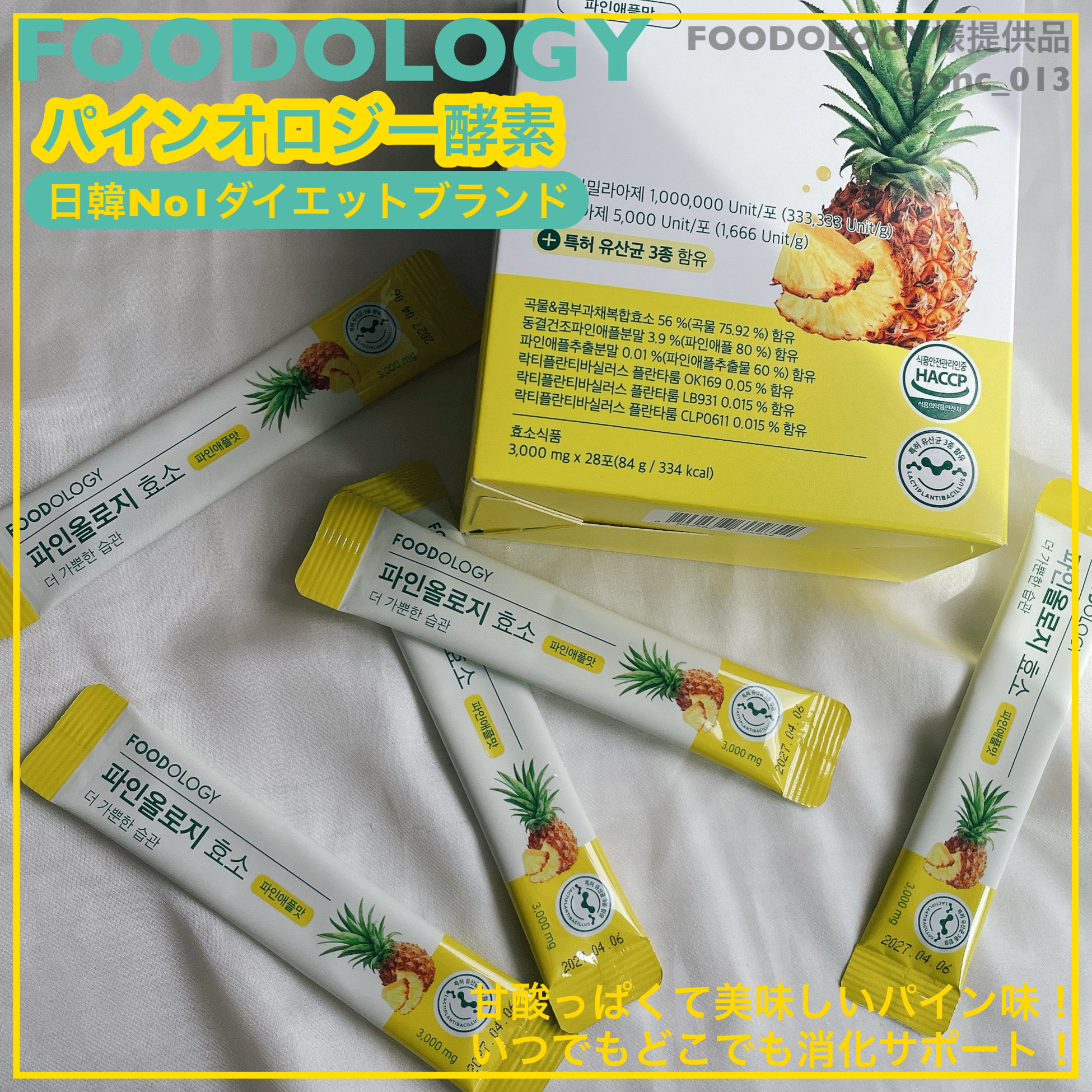 .
.
.
﹏﹏﹏﹏﹏﹏﹏﹏﹏﹏﹏

FOODOLOGY
パインオロジー酵素
﹏﹏﹏﹏﹏﹏﹏﹏﹏﹏﹏

日韓で大人気のフードオロジーのパイン酵素を使ってみたよ〜🍍
粉タイプは飲みにくいのかな〜と思ったらそんなこと全くない！
粒子が細かいか