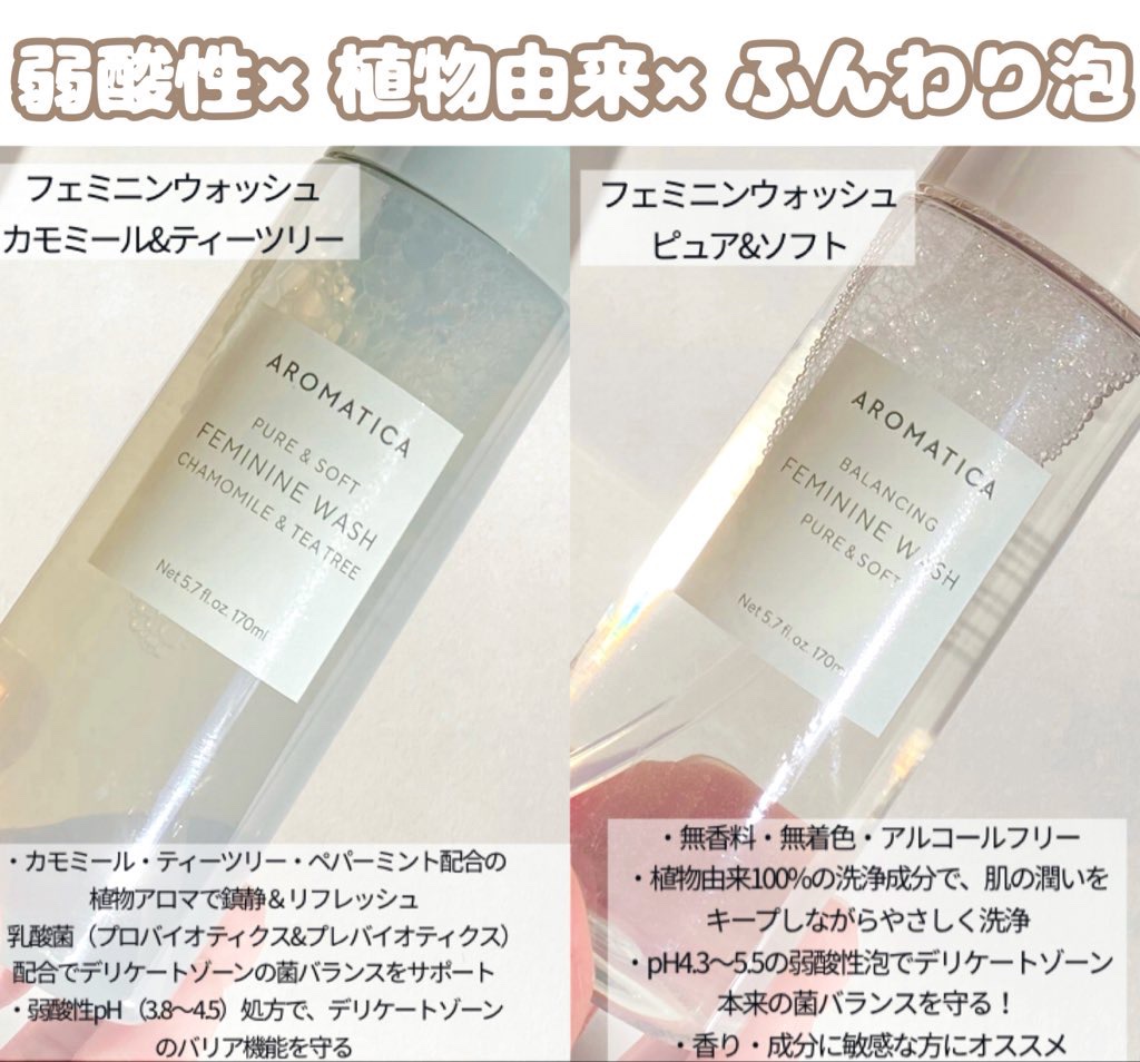 ピュア＆ソフトフェミニンウォッシュ /AROMATICA/デリケートゾーンケアを使ったクチコミ（2枚目）
