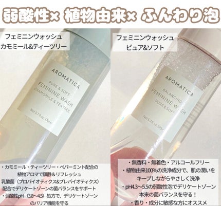 ピュア&ソフトフェミニンウォッシュ /AROMATICA/デリケートゾーンケアを使ったクチコミ(2枚目)