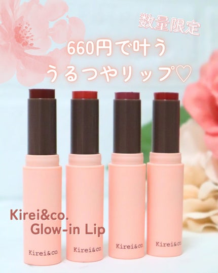 キレイアンドコー グロウインリップ/Kirei&co./口紅を使ったクチコミ(1枚目)
