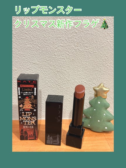 ケイト リップモンスター/KATE/口紅を使ったクチコミ(1枚目)