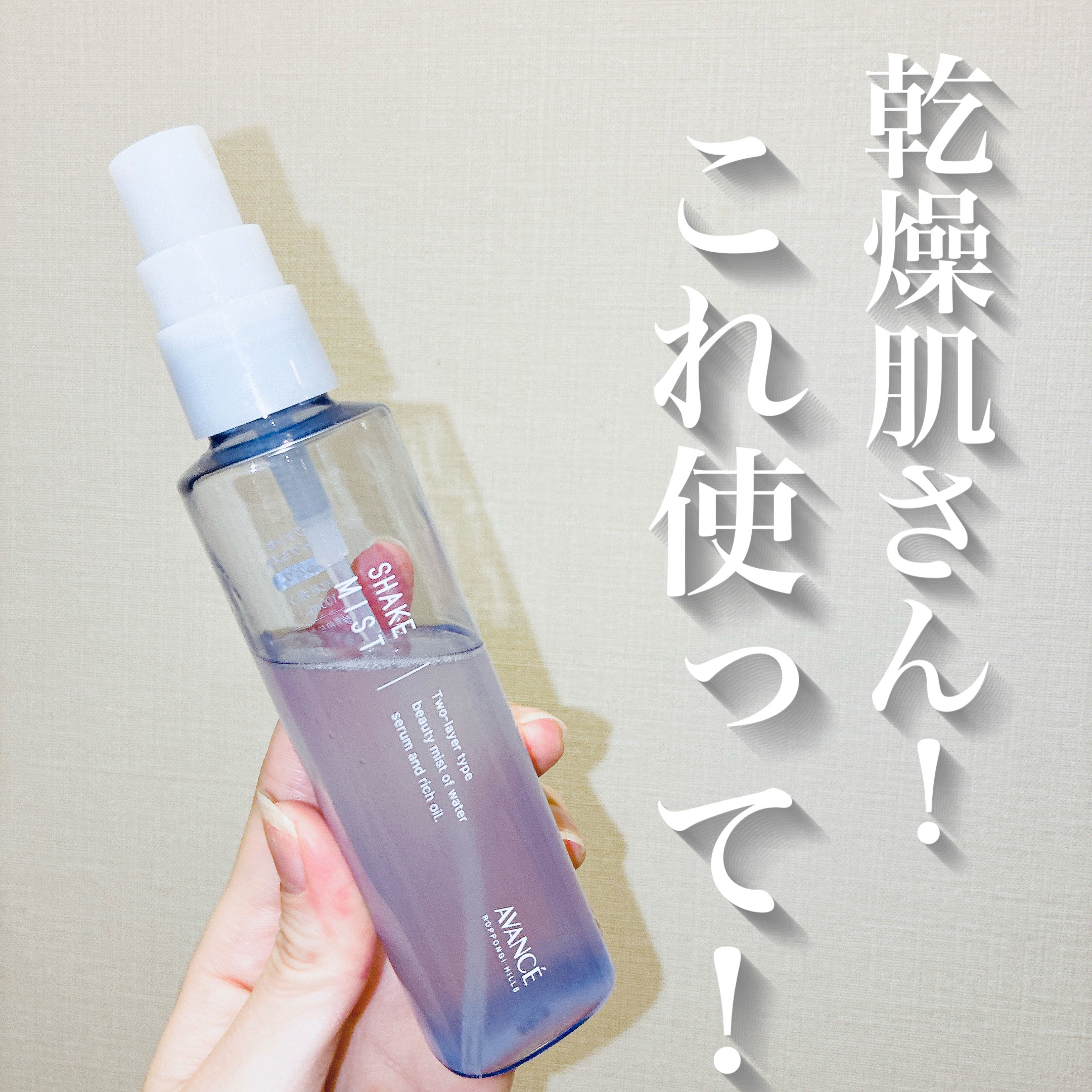 アヴァンセ シェイクミスト しっとり/アヴァンセ/ミスト状化粧水を使ったクチコミ（1枚目）