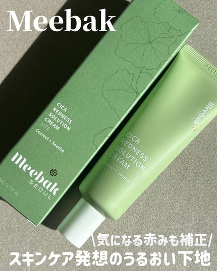 CICAレッドネスクリームライト/Meebak/化粧下地を使ったクチコミ(1枚目)