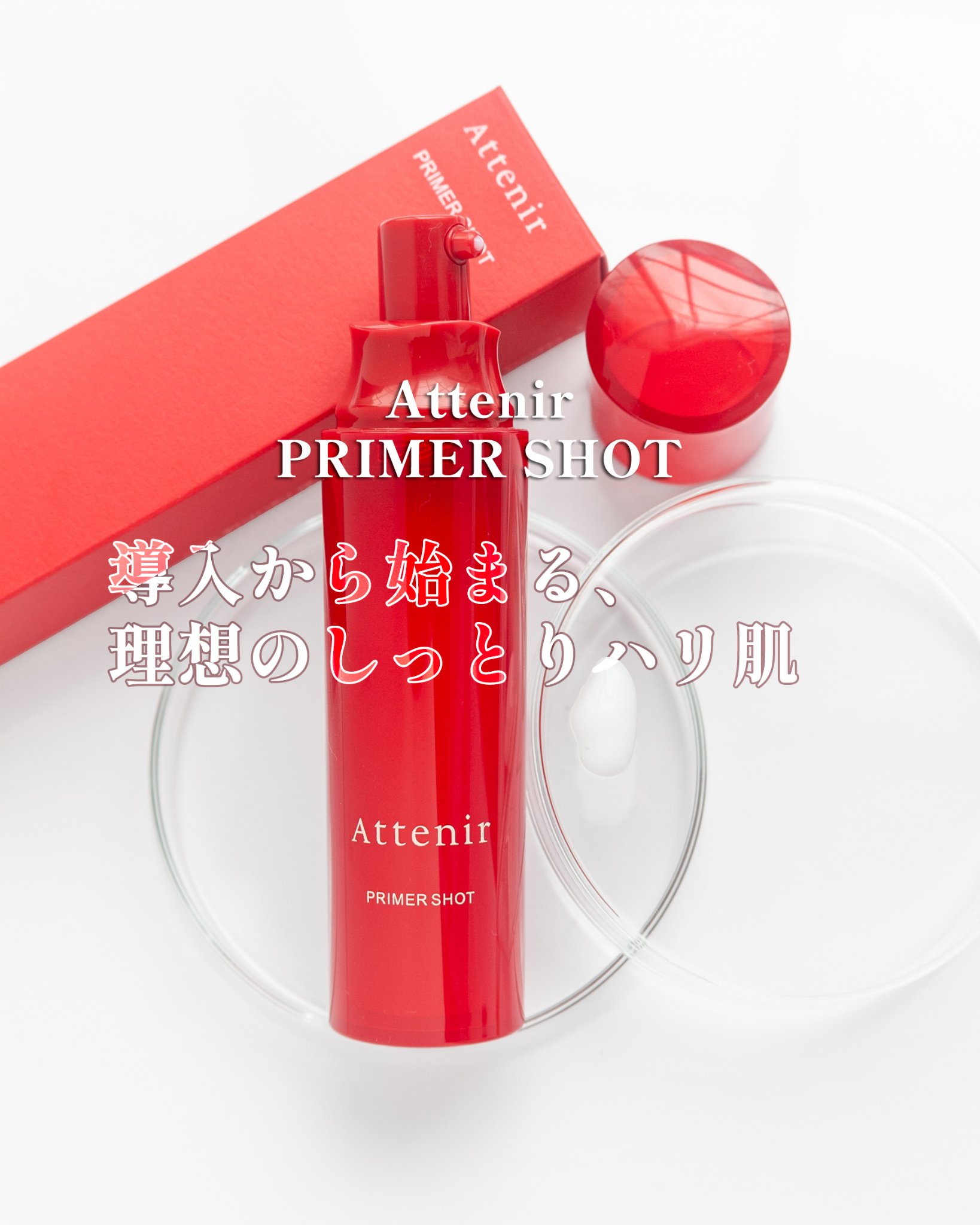 プライマーショット/アテニア/美容液を使ったクチコミ（1枚目）