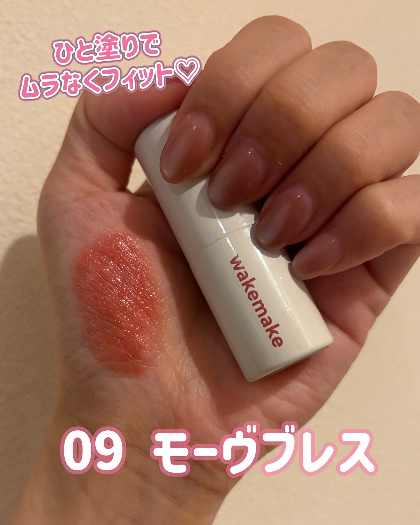 ヘルシーグロウバームスティック/wakemake/口紅を使ったクチコミ（3枚目）