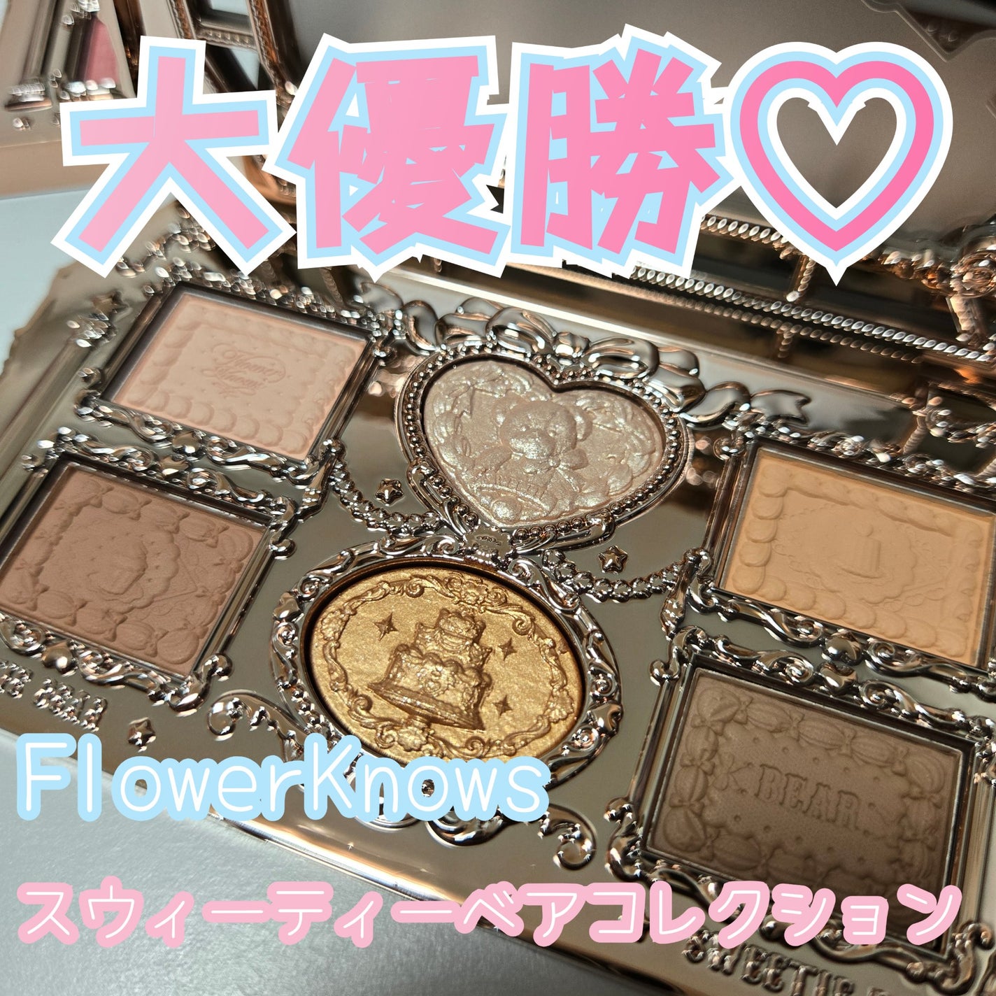 スウィーティーベア コレクション アイシャドウパレット/FlowerKnows/アイシャドウパレットを使ったクチコミ(1枚目)