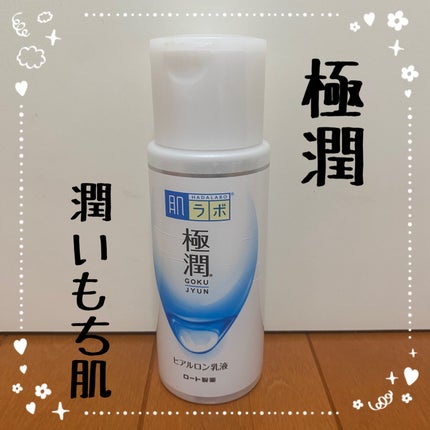 極潤ヒアルロン乳液/肌ラボ/乳液を使ったクチコミ(1枚目)