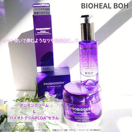 バイオヒールボ プロバイオダーム 3Dリフティングクリーム/BIOHEAL BOH/フェイスクリームを使ったクチコミ(1枚目)