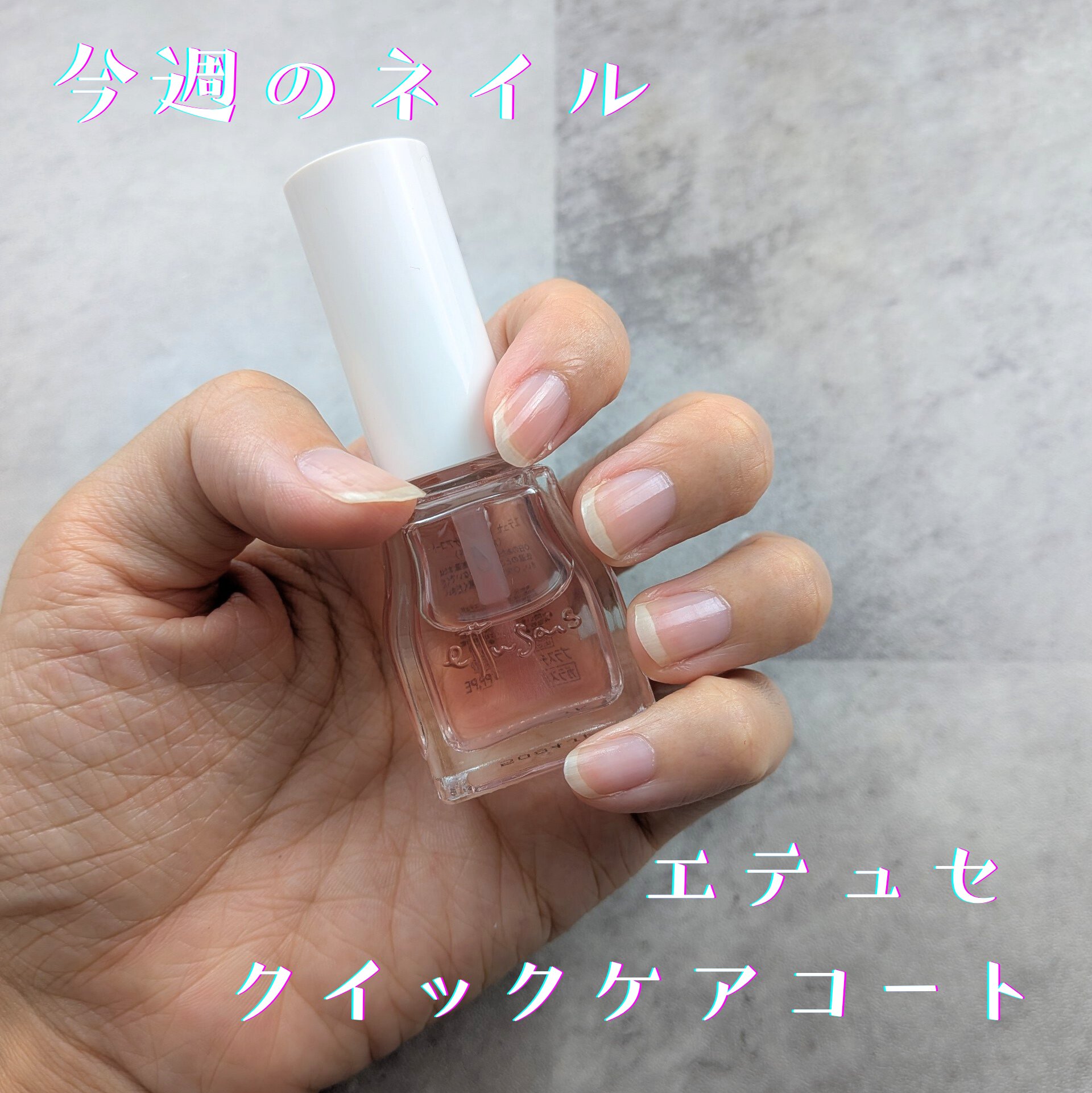 エテュセ クイックケアコート ピンク/ettusais/ネイルオイル・トリートメントを使ったクチコミ（1枚目）