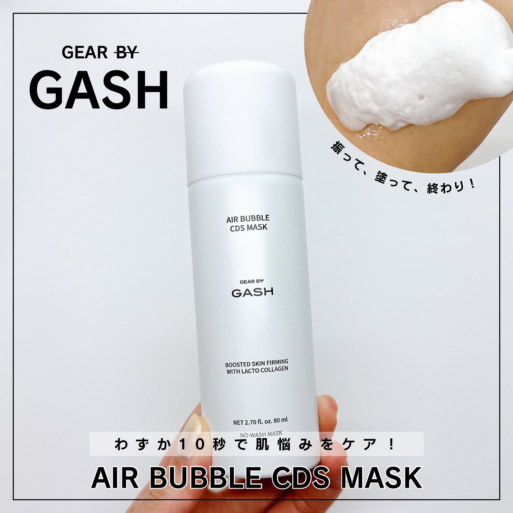 #PR
GASHのエアバブルCDSマスク

振って、塗って、終わり！の泡を塗ってわずか10秒で肌悩みをケアする新感覚のノーウォッシュ泡パック🫧

ラクトコラーゲン*、保湿成分など美容成分たっぷりの濃密な泡でお肌のハリ、ツヤをケア。
乾燥や