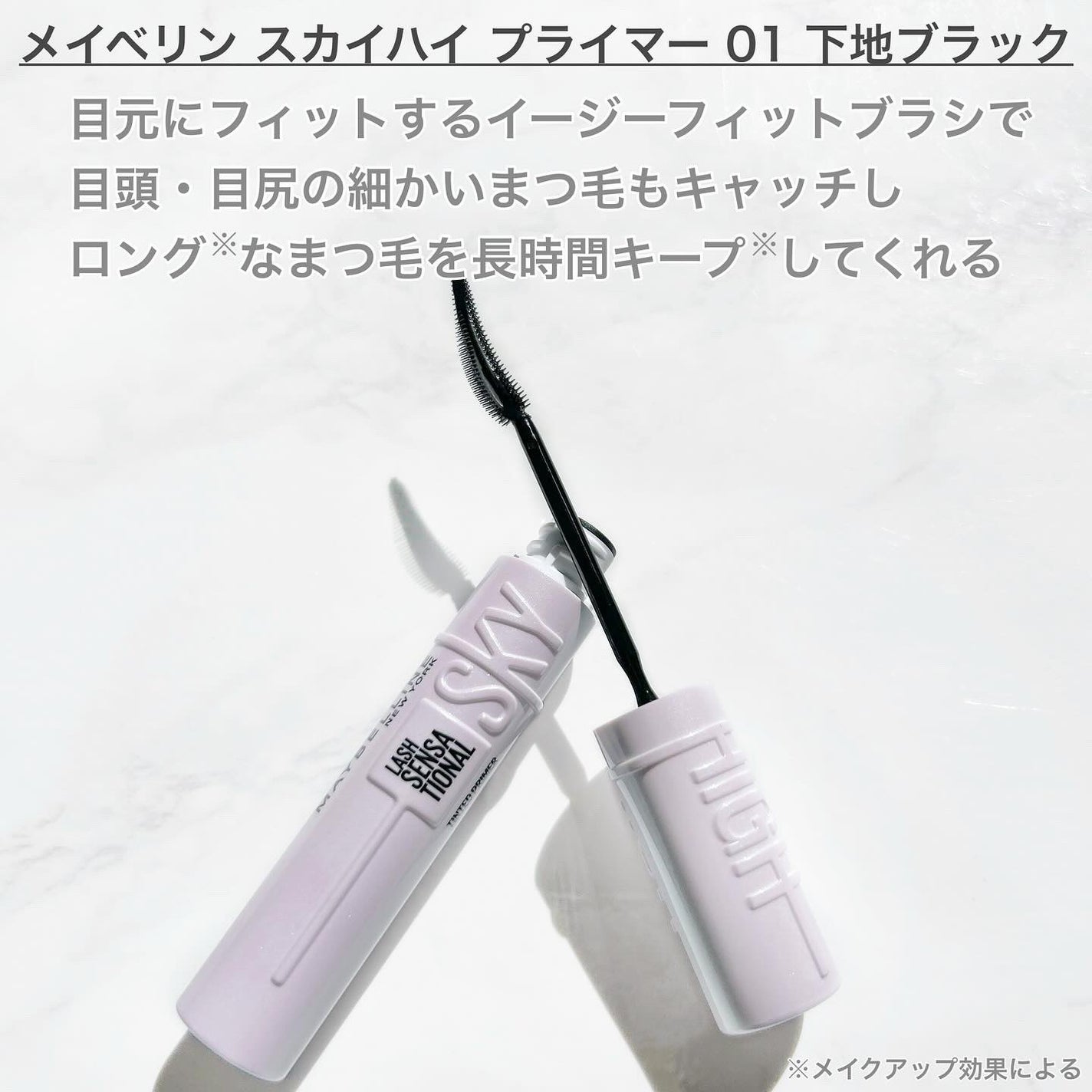 スカイハイ プライマー/MAYBELLINE NEW YORK/マスカラ下地を使ったクチコミ(2枚目)