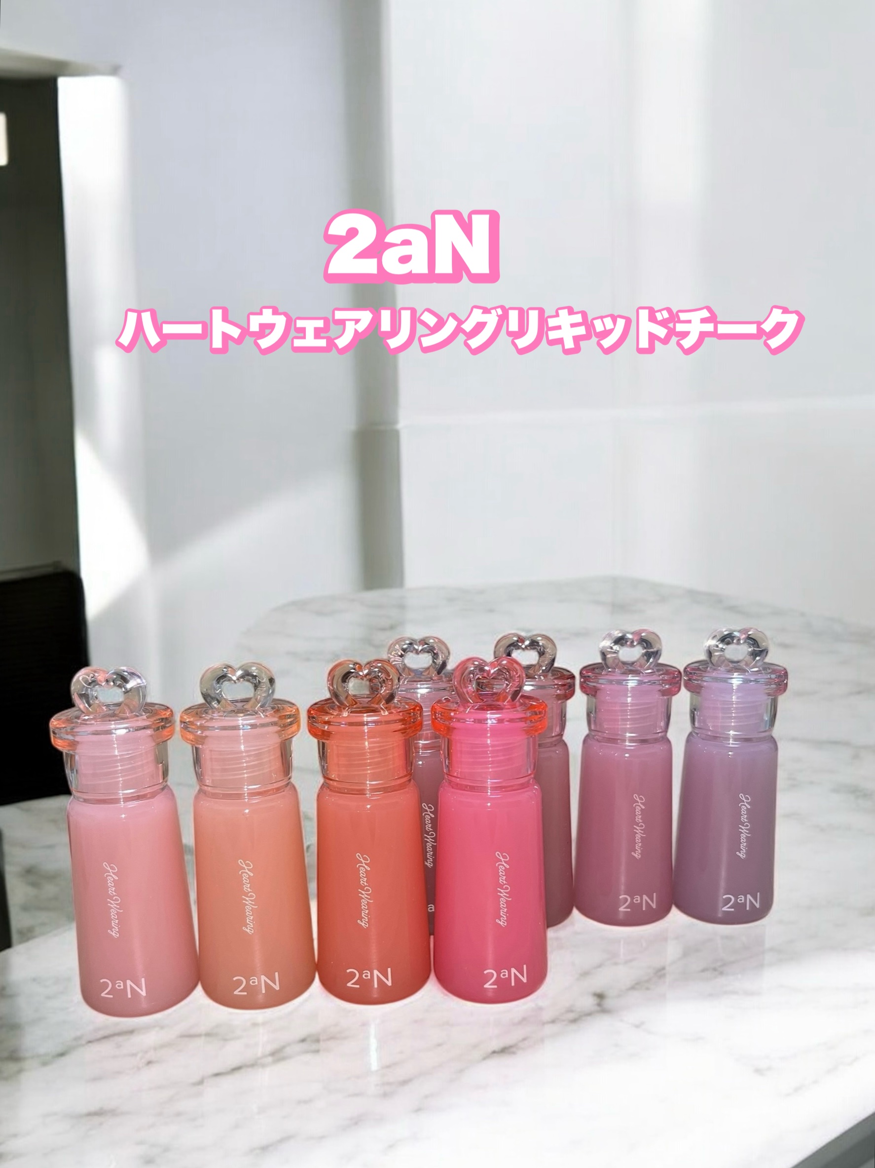 2aN
ハートウェアリングリキッドチーク
10月29日発売の新作
ーーーーーーーーーーーーーーーーーー
みずみずしいウォータリーなテクスチャーで
ふんわり色づいてくれじゅわっとした使い心地。
ムラになりづらく使いやすく、
カラー展開も豊富で