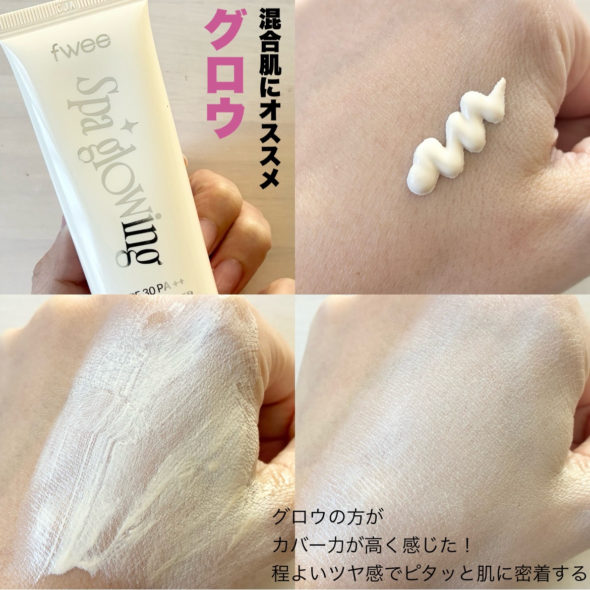 スパグロウUVトーンアップベース/fwee/化粧下地を使ったクチコミ（3枚目）