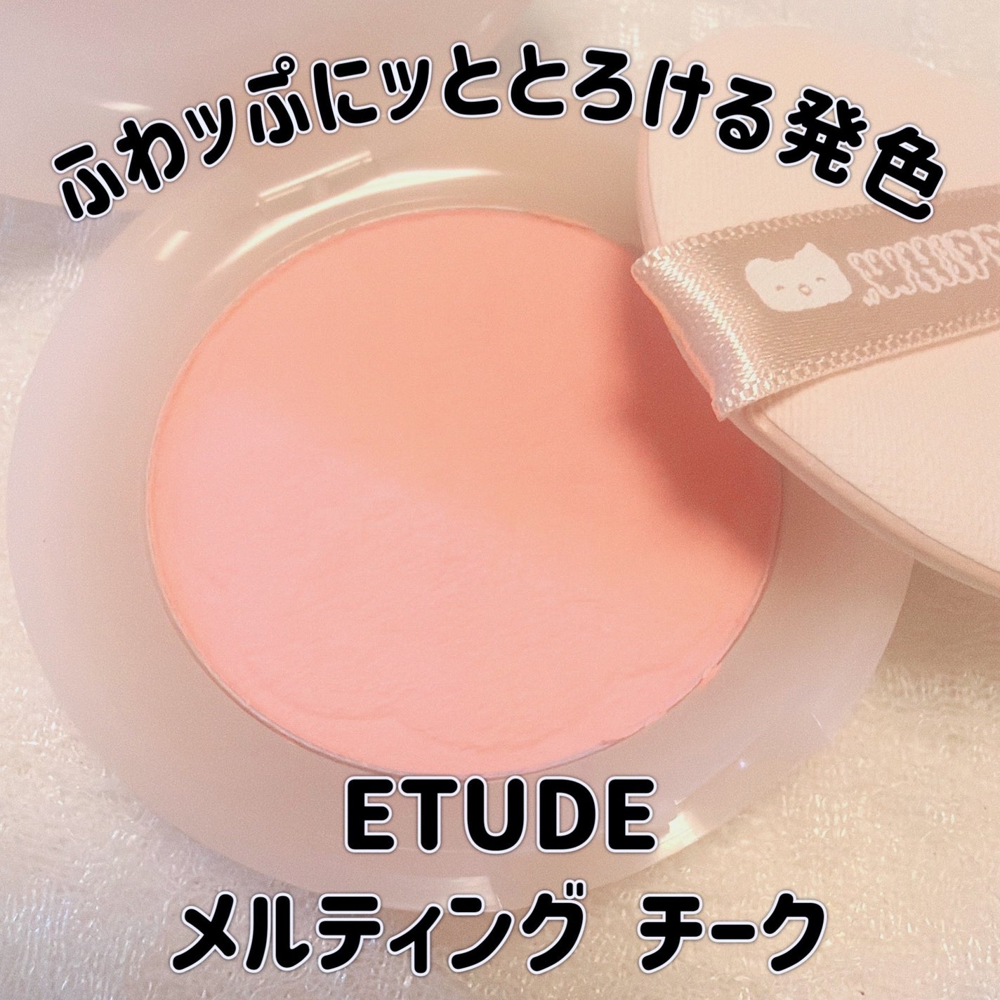 メルティングチーク/ETUDE/パウダーチークを使ったクチコミ(1枚目)