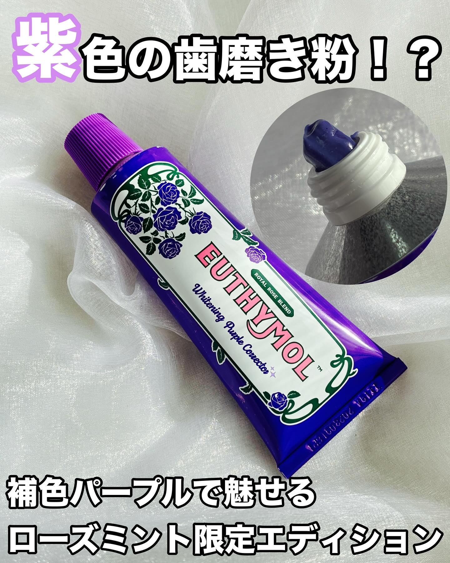 パープルコレクターロイヤルローズブレンド/EUTHYMOL/歯磨き粉を使ったクチコミ（1枚目）