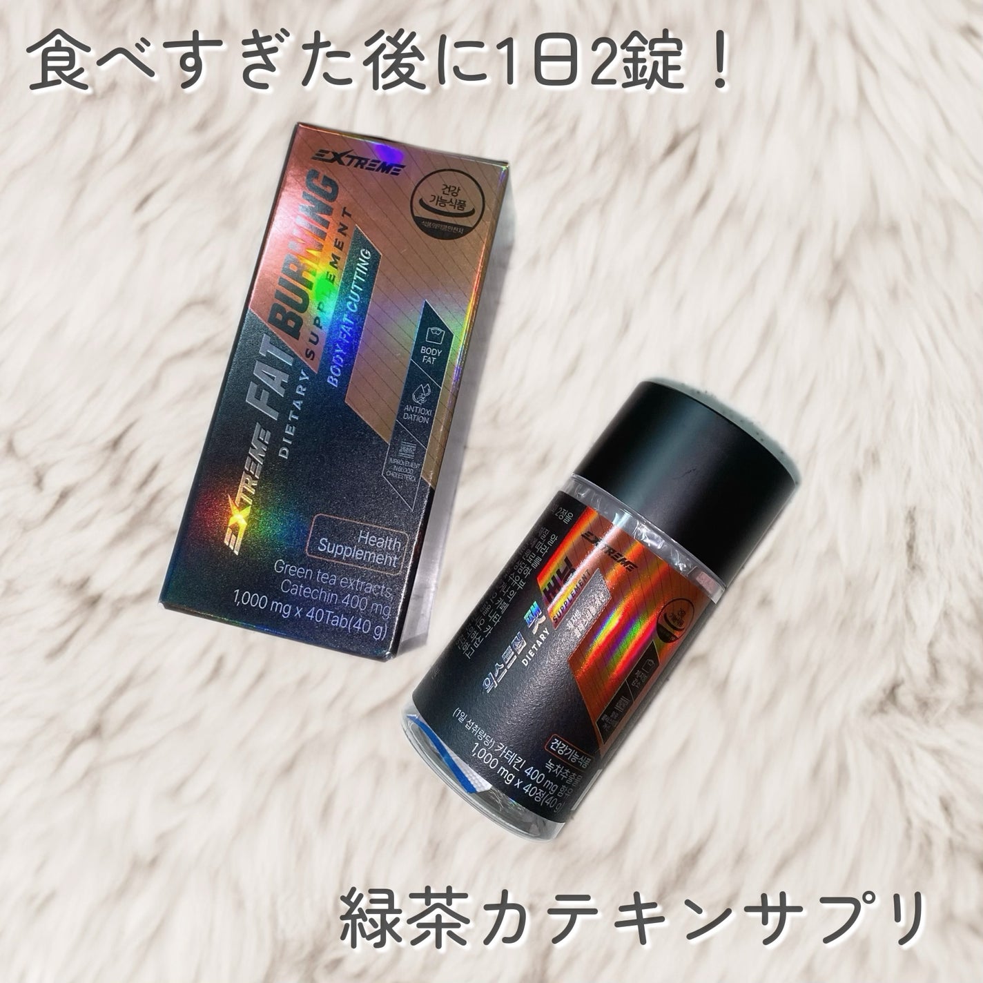 エクストリーム ファットバーニング/EXTREME/ボディサプリメントを使ったクチコミ(1枚目)