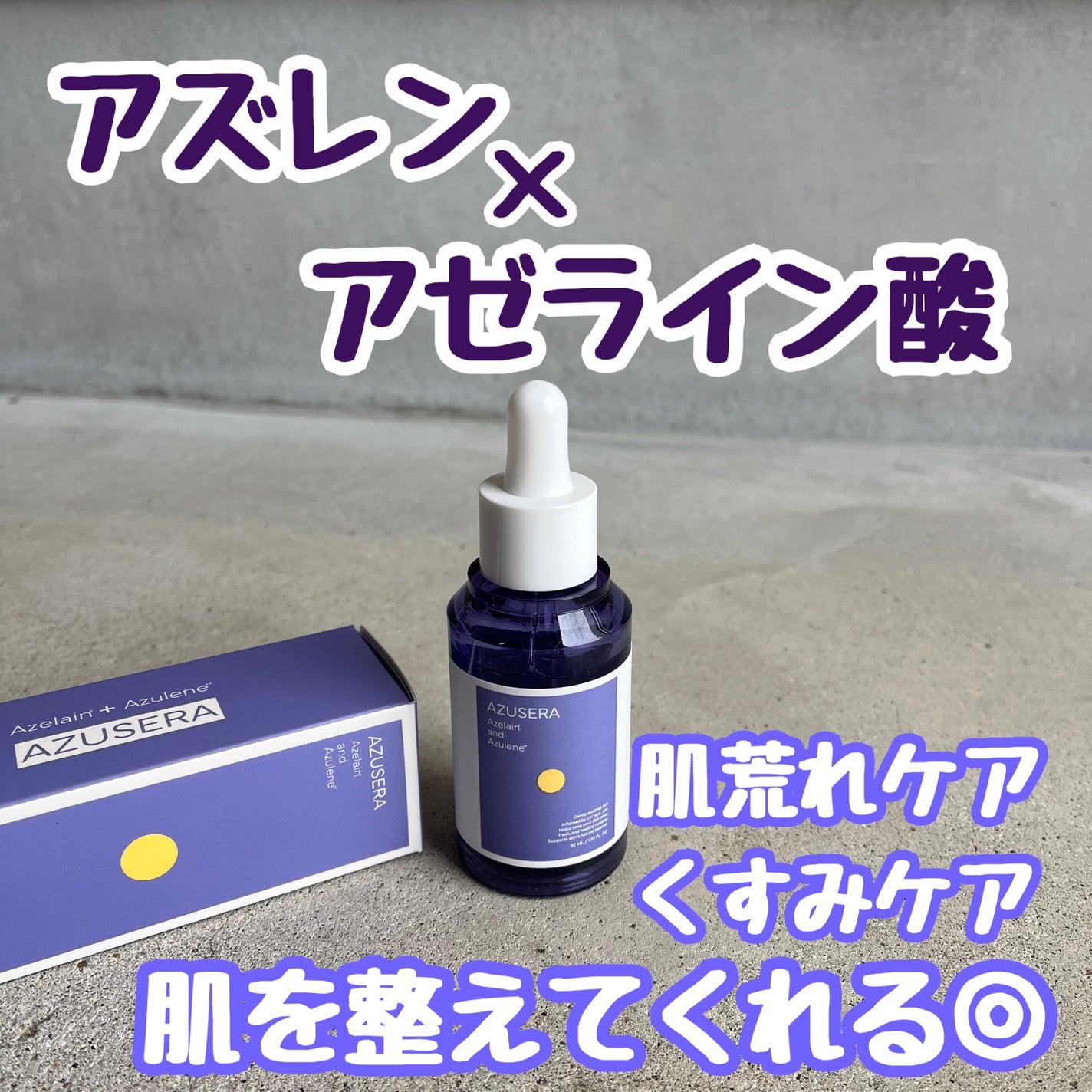 AZUSERA美容液/AZUSERA/美容液を使ったクチコミ(1枚目)