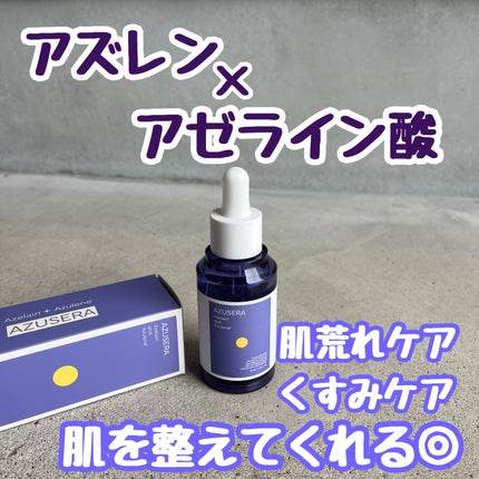AZUSERA美容液/AZUSERA/美容液を使ったクチコミ(1枚目)