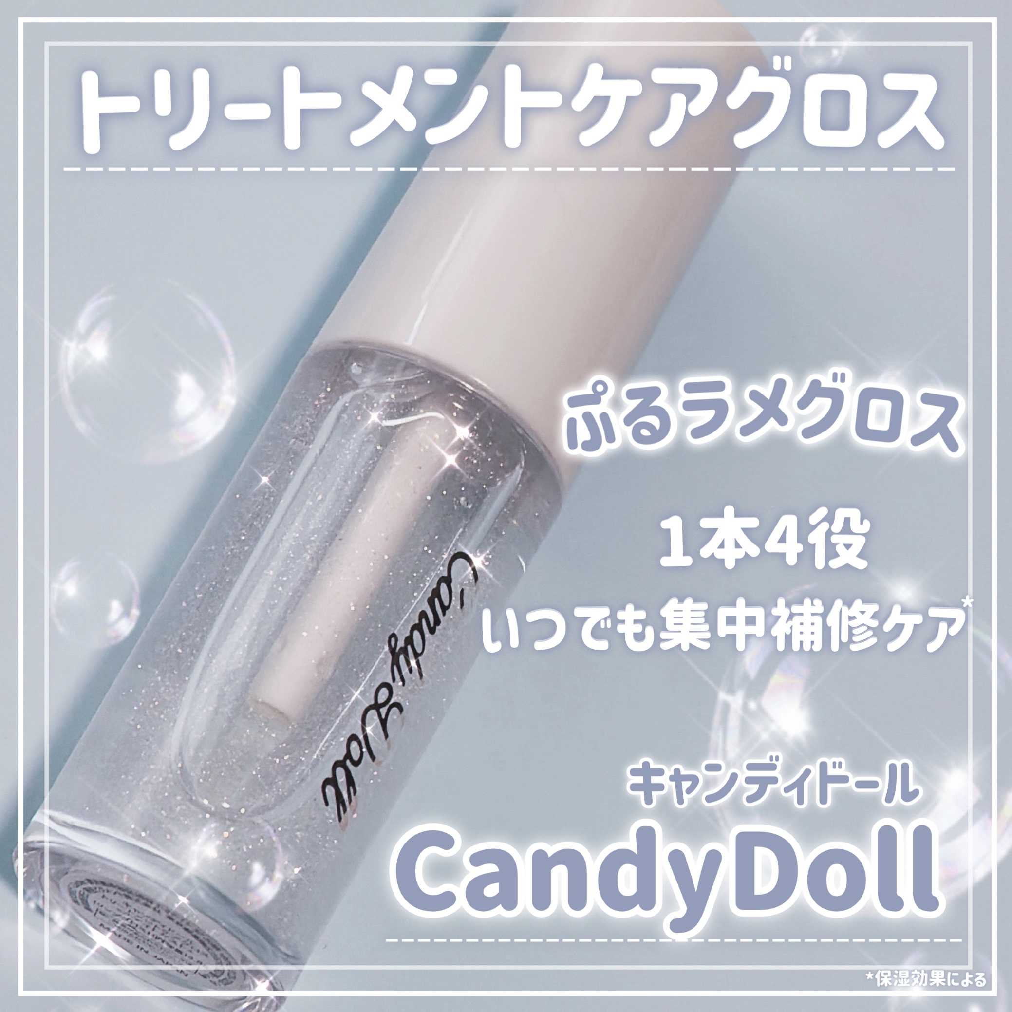 トリートメントケアグロス/CandyDoll/リップグロスを使ったクチコミ（1枚目）