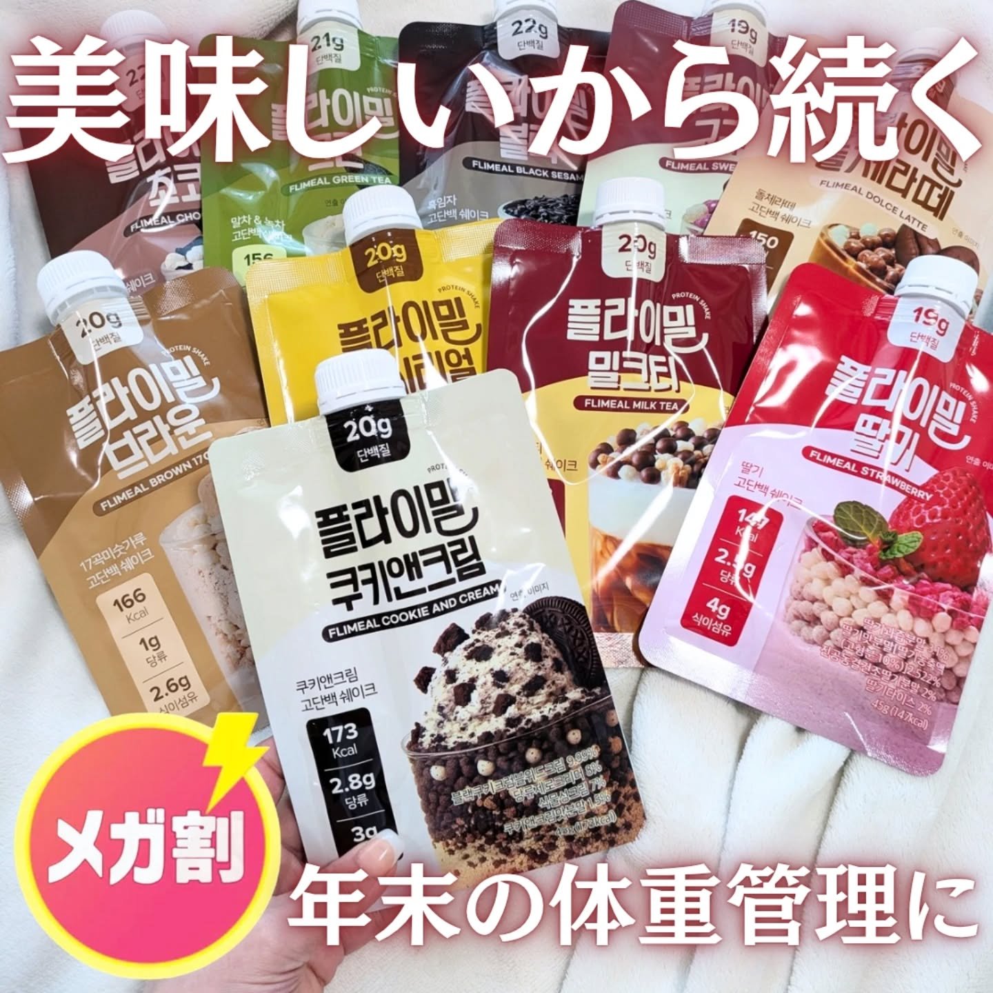 フライミールプロテインシェイクパウチ 11種セット✨

オリーブヤング*や、Qoo10メガ割*²でも” 1位 ”を獲得🏅
韓国では“ダイエット中の食事代わり”として定番化しているほど大人気のプロテインドリンク🧃
日本の一般的なプロテイン