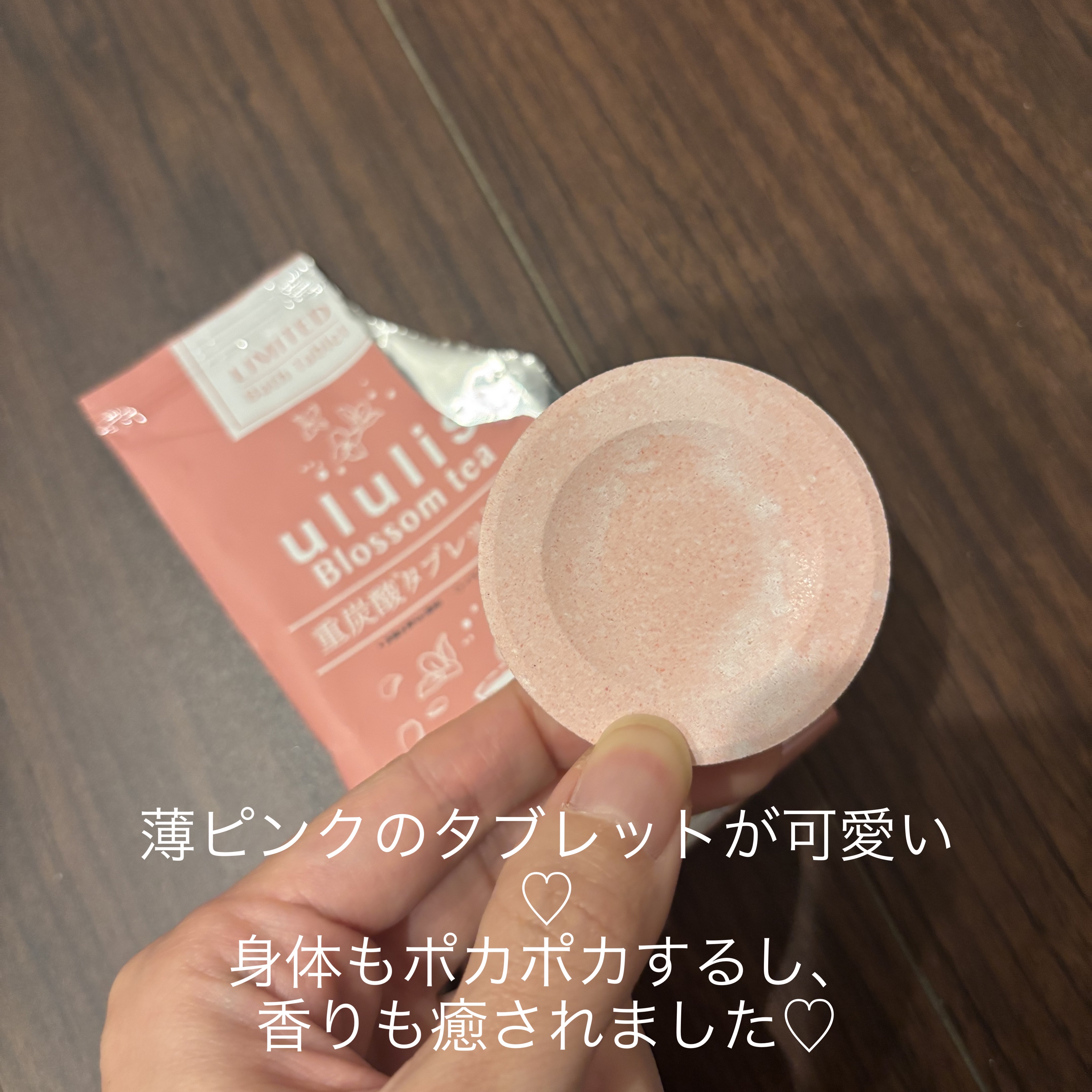 重炭酸タブレット入浴料 ブロッサムティー/ululis/炭酸系入浴剤を使ったクチコミ（2枚目）