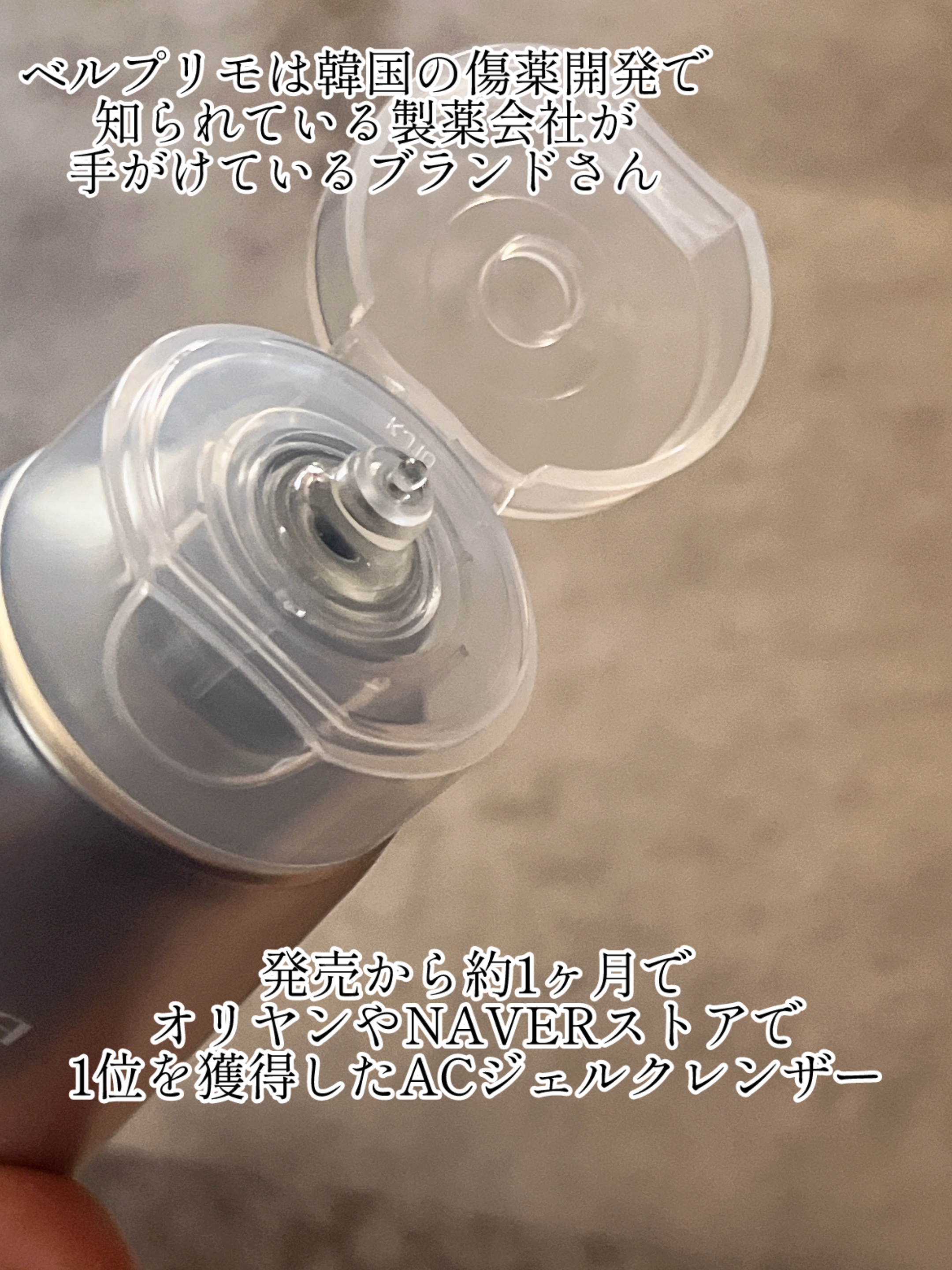 ベルプリモ ACジェルクレンザー/BELPRIMO/洗顔フォームを使ったクチコミ（2枚目）