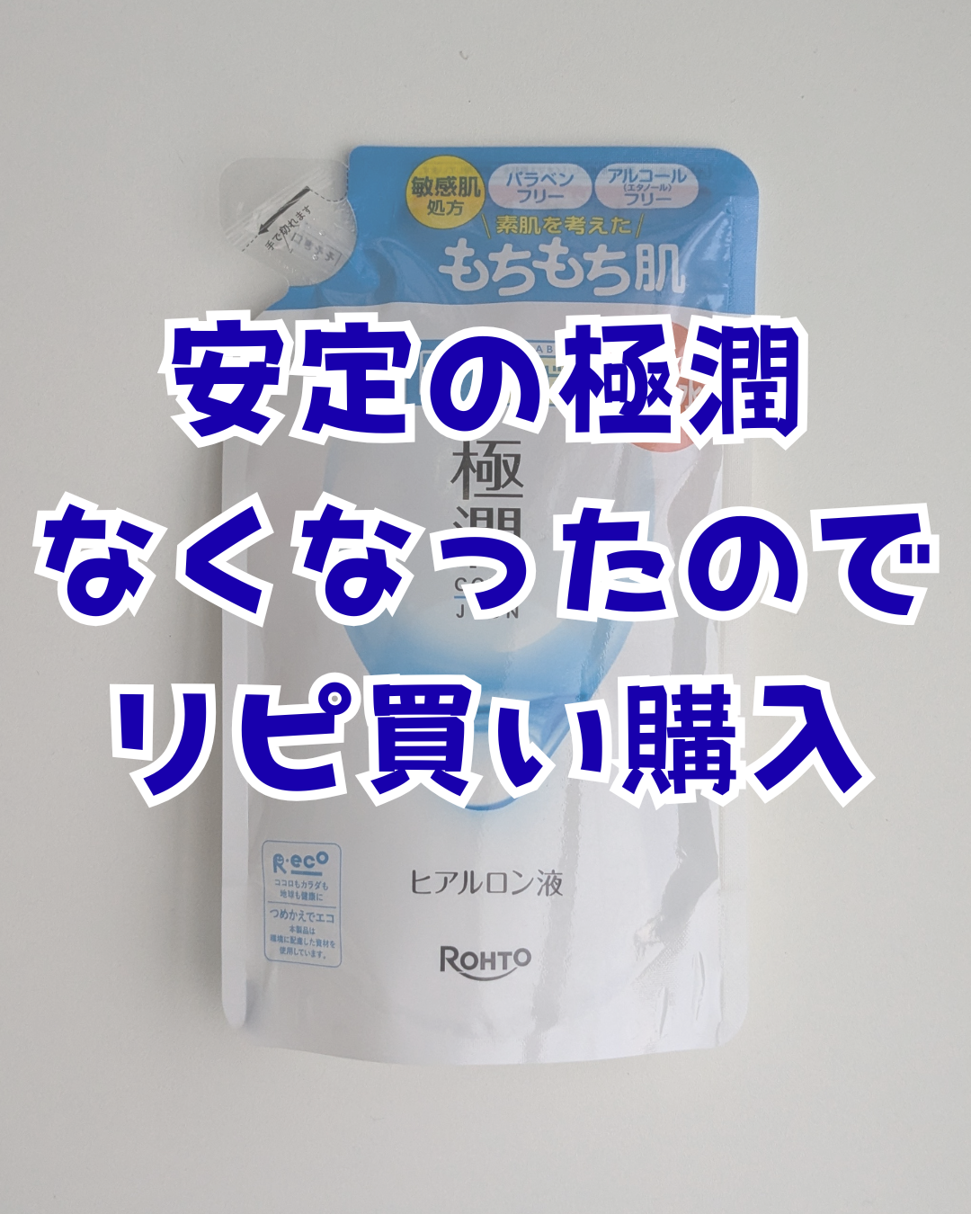 極潤ヒアルロン液(ハダラボモイスト化粧水d)/肌ラボ/化粧水を使ったクチコミ(1枚目)