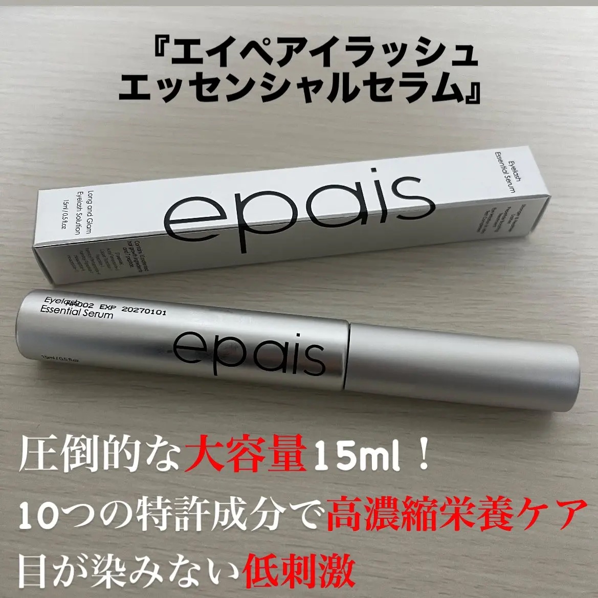 アイラッシュエッセンシャルセラム/epais/まつげ美容液を使ったクチコミ（1枚目）