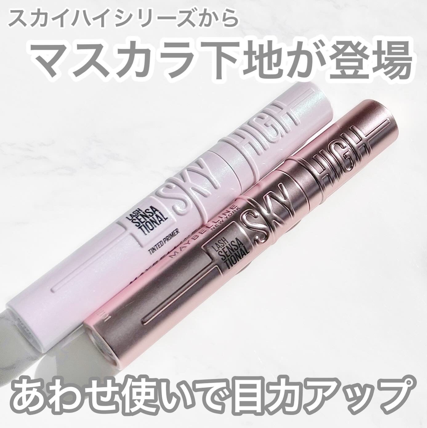 スカイハイ プライマー/MAYBELLINE NEW YORK/マスカラ下地を使ったクチコミ(1枚目)